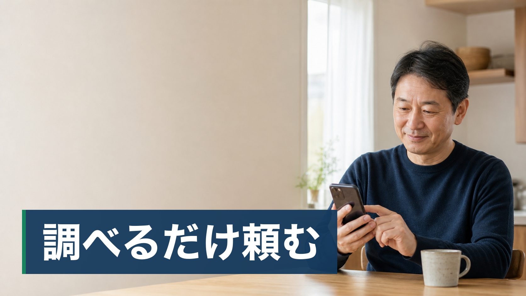 夜になると天井裏で物音がするようになり、何がいるのか分からないまま数日過ごしている持ち家の人が自宅でスマホから調査を申し込んでいる様子
