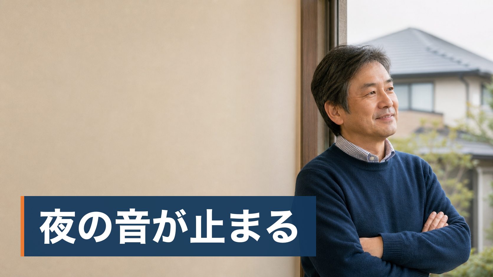 夜になると天井裏で物音がするようになり、何がいるのか分からないまま数日過ごしている持ち家の人が夕方の静かな家の外観様子
