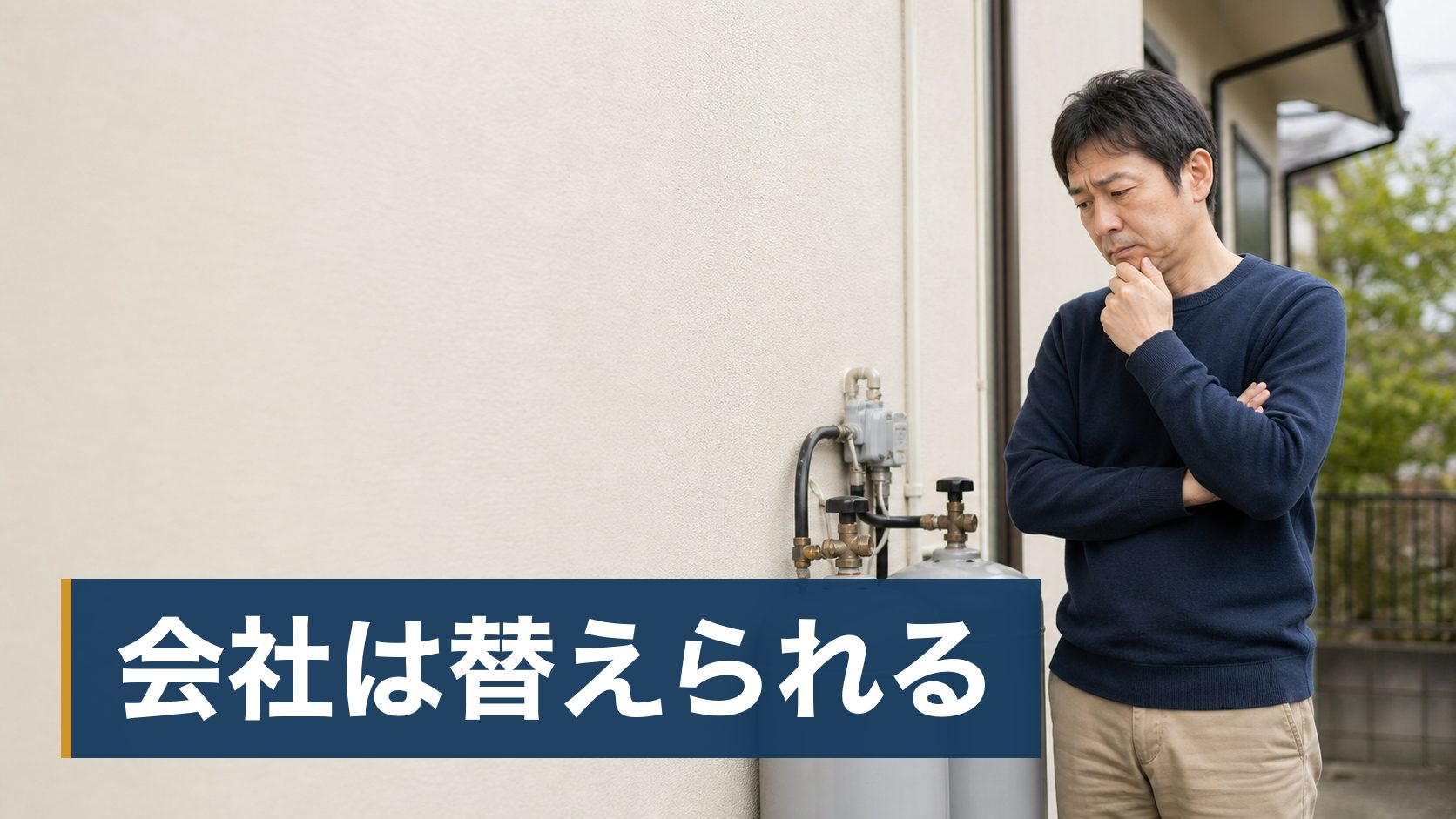 プロパンガスを使っている持ち家で、毎月のガス代が高い気がしているが、比べる相手がなく確かめられずにいる人が家の外のプロパンガスのボンベを見ている様子