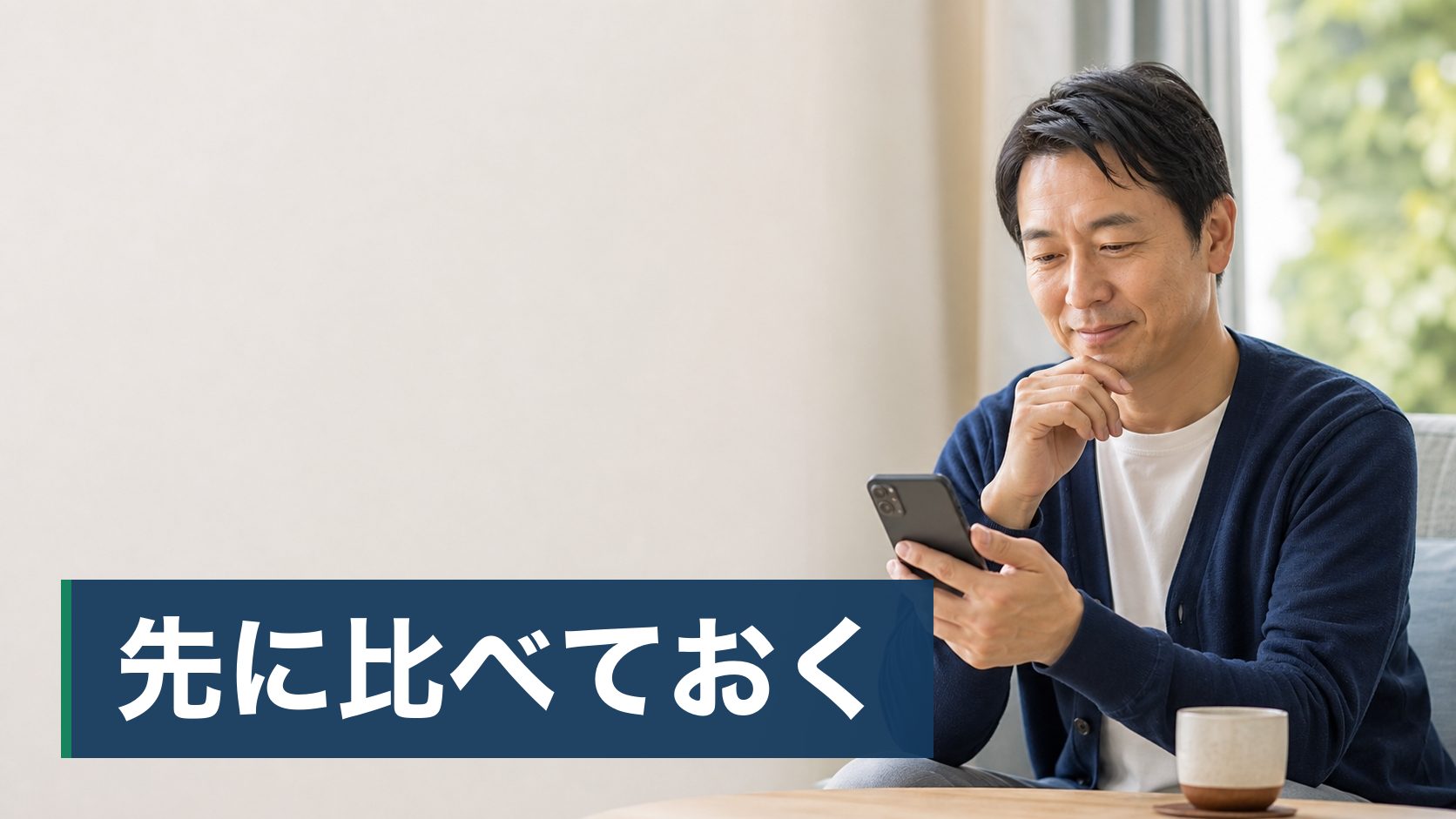 プロパンガスを使っている持ち家で、毎月のガス代が高い気がしているが、比べる相手がなく確かめられずにいる人が自宅でスマホから料金を比べている様子