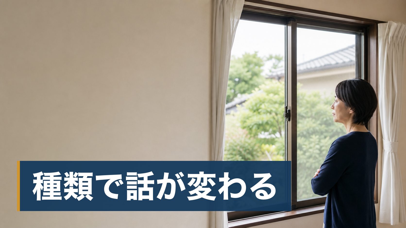 家の軒下やベランダにハチの巣を見つけて、自分で取ろうか業者を呼ぼうか迷っている持ち家の人が閉めたままの窓から見える庭様子