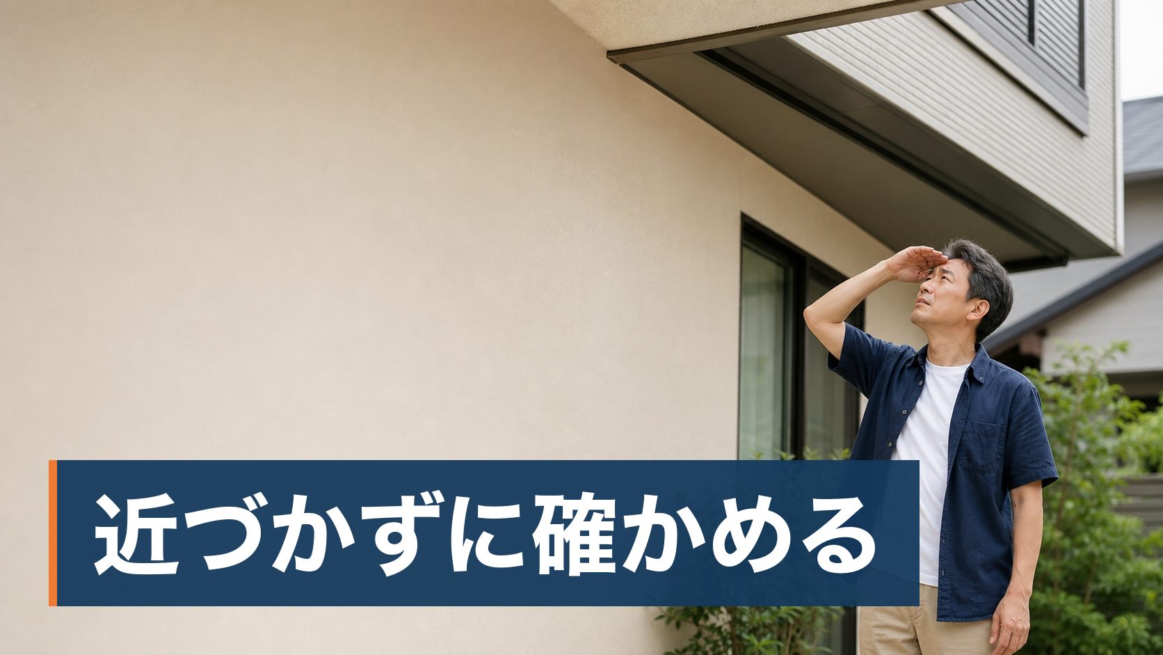 家の軒下やベランダにハチの巣を見つけて、自分で取ろうか業者を呼ぼうか迷っている持ち家の人が軒下を離れたところから見上げている様子
