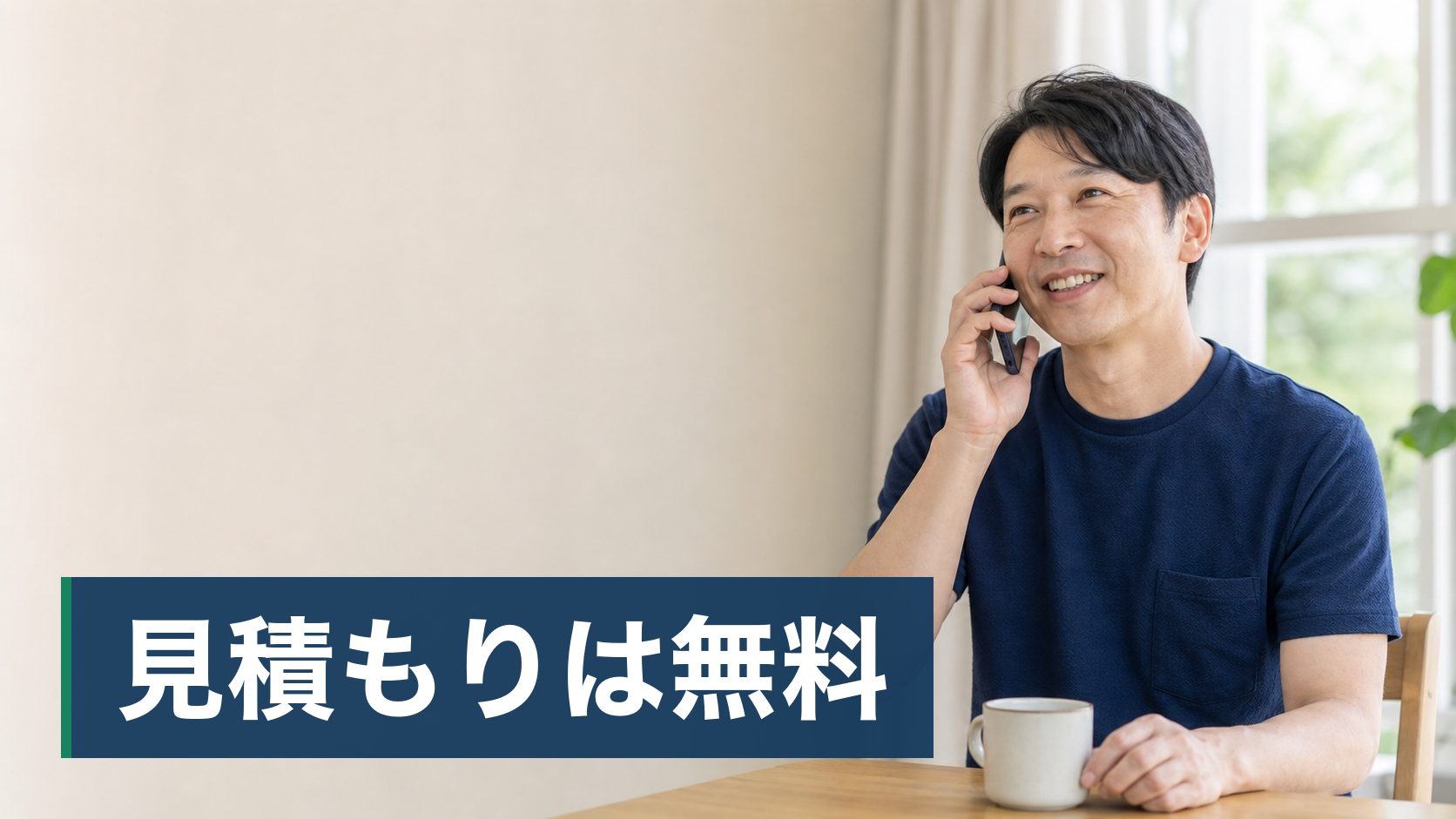 家の軒下やベランダにハチの巣を見つけて、自分で取ろうか業者を呼ぼうか迷っている持ち家の人が家の中から電話で相談している様子