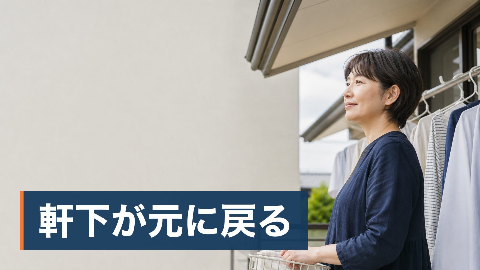 家の軒下やベランダにハチの巣を見つけて、自分で取ろうか業者を呼ぼうか迷っている持ち家の人が軒下がすっきりした夏の家様子
