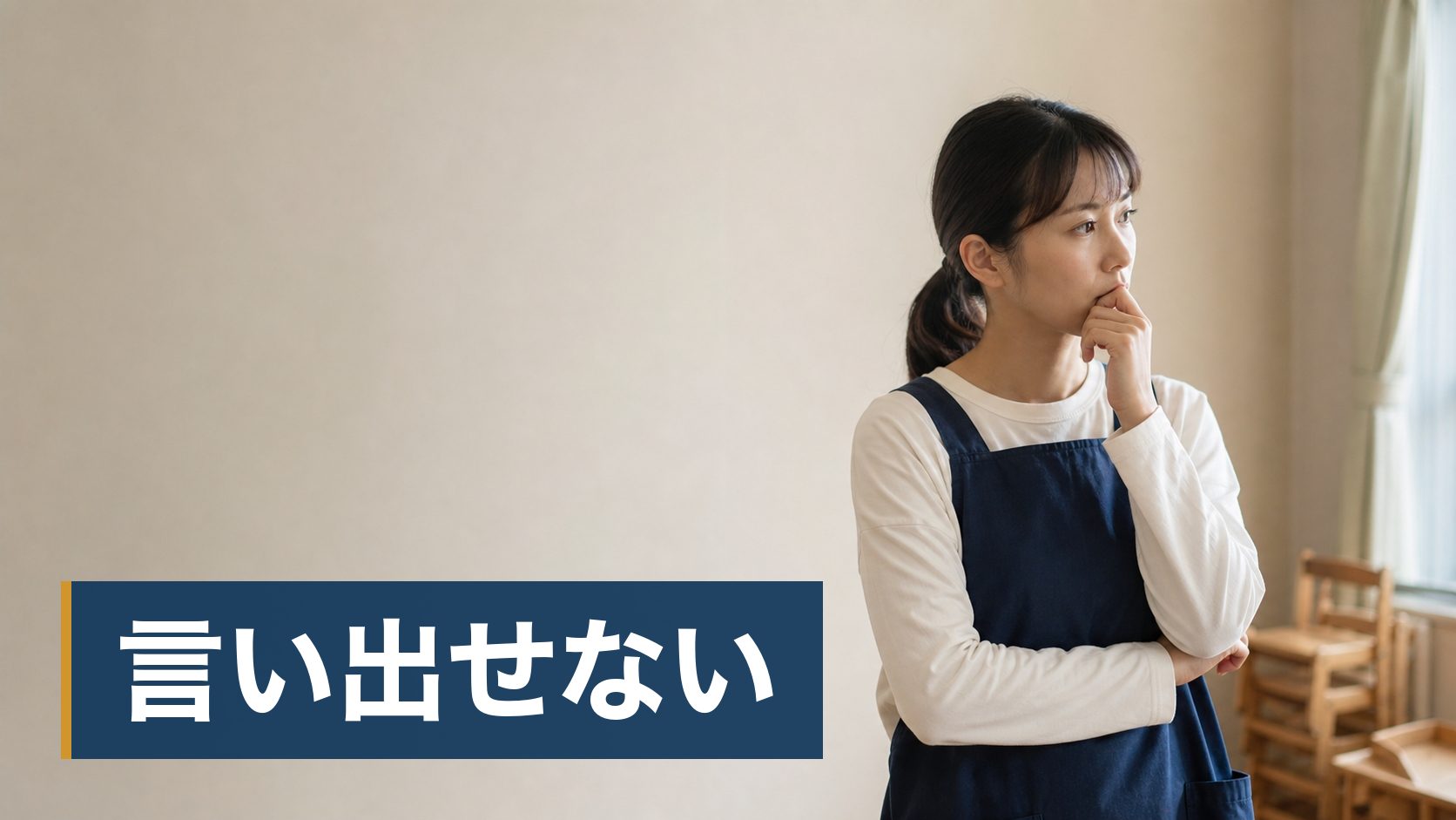 持ち帰り仕事が毎週あって、体力が持たなくなってきた保育士が誰もいない夜の保育室様子