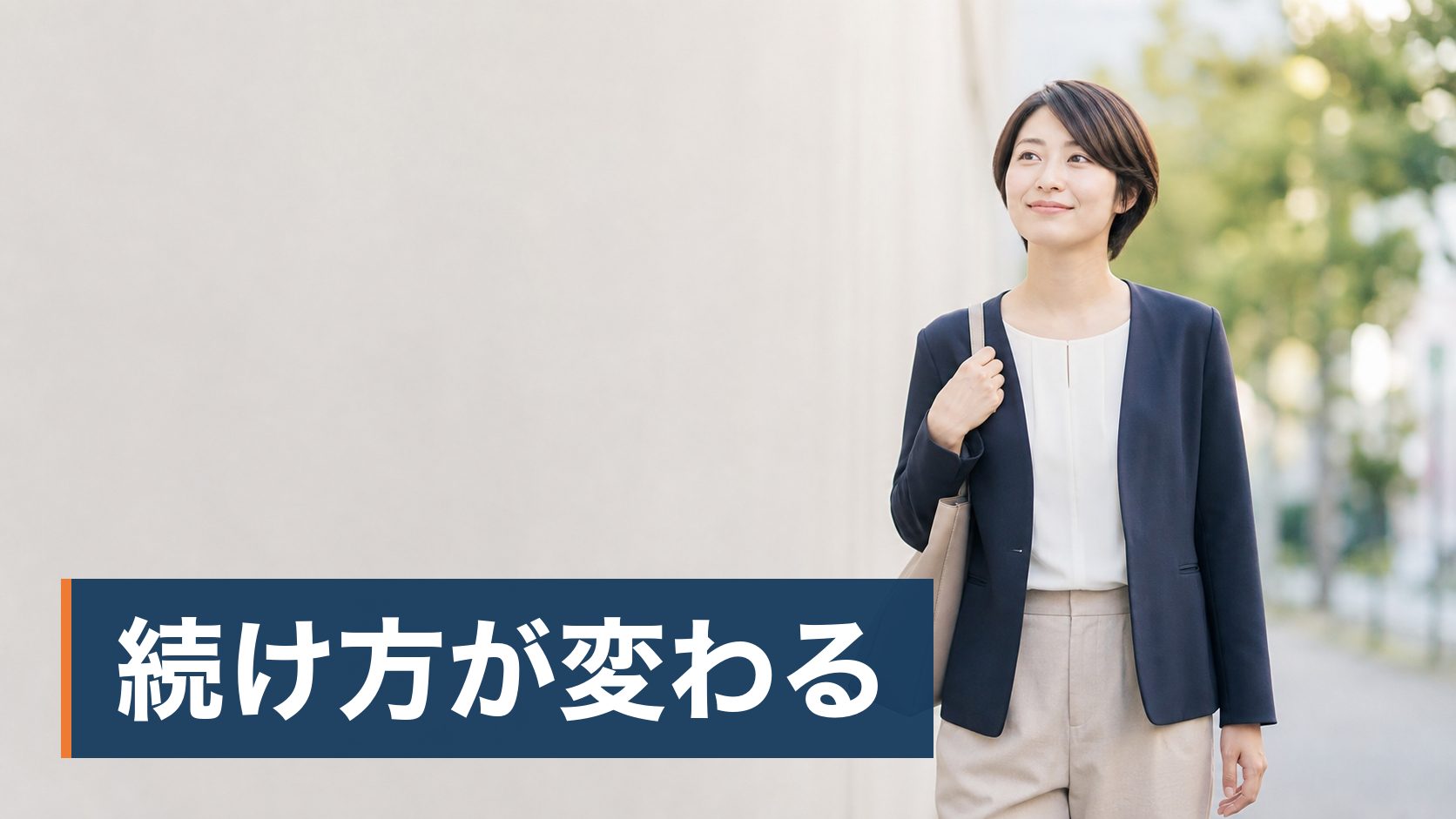 持ち帰り仕事が毎週あって、体力が持たなくなってきた保育士が朝に外を歩く人様子