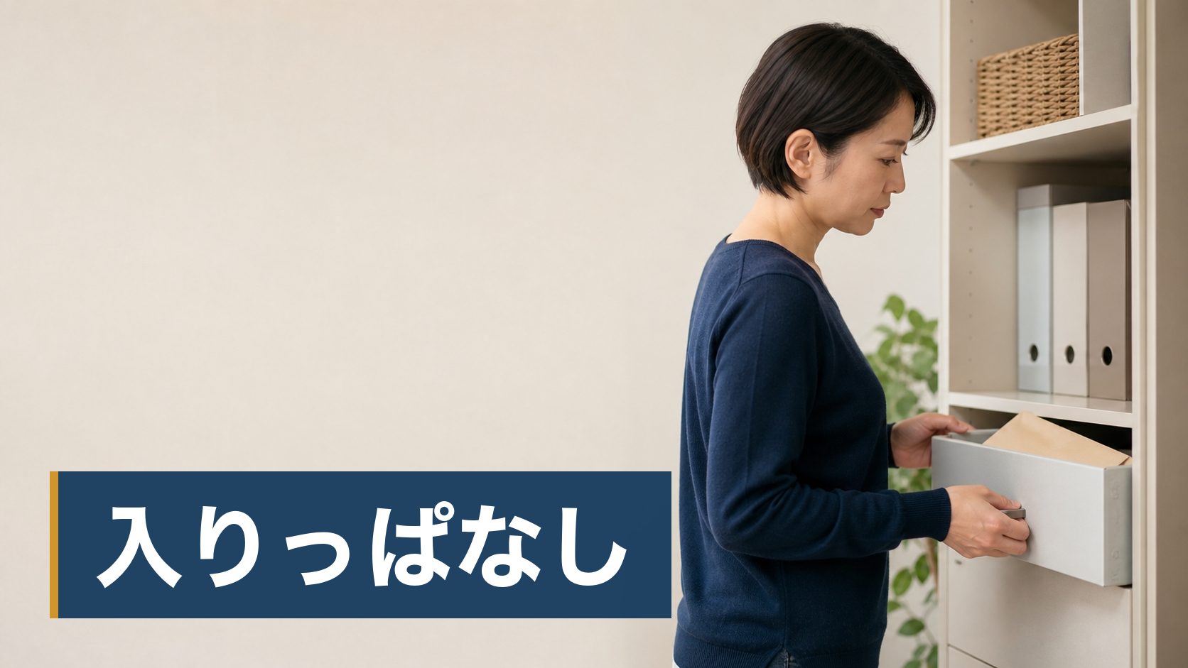 子どもが生まれて学資保険をすすめられたが、入らなくていいという話も聞いて決められずにいる人が開けていない引き出しの封筒様子