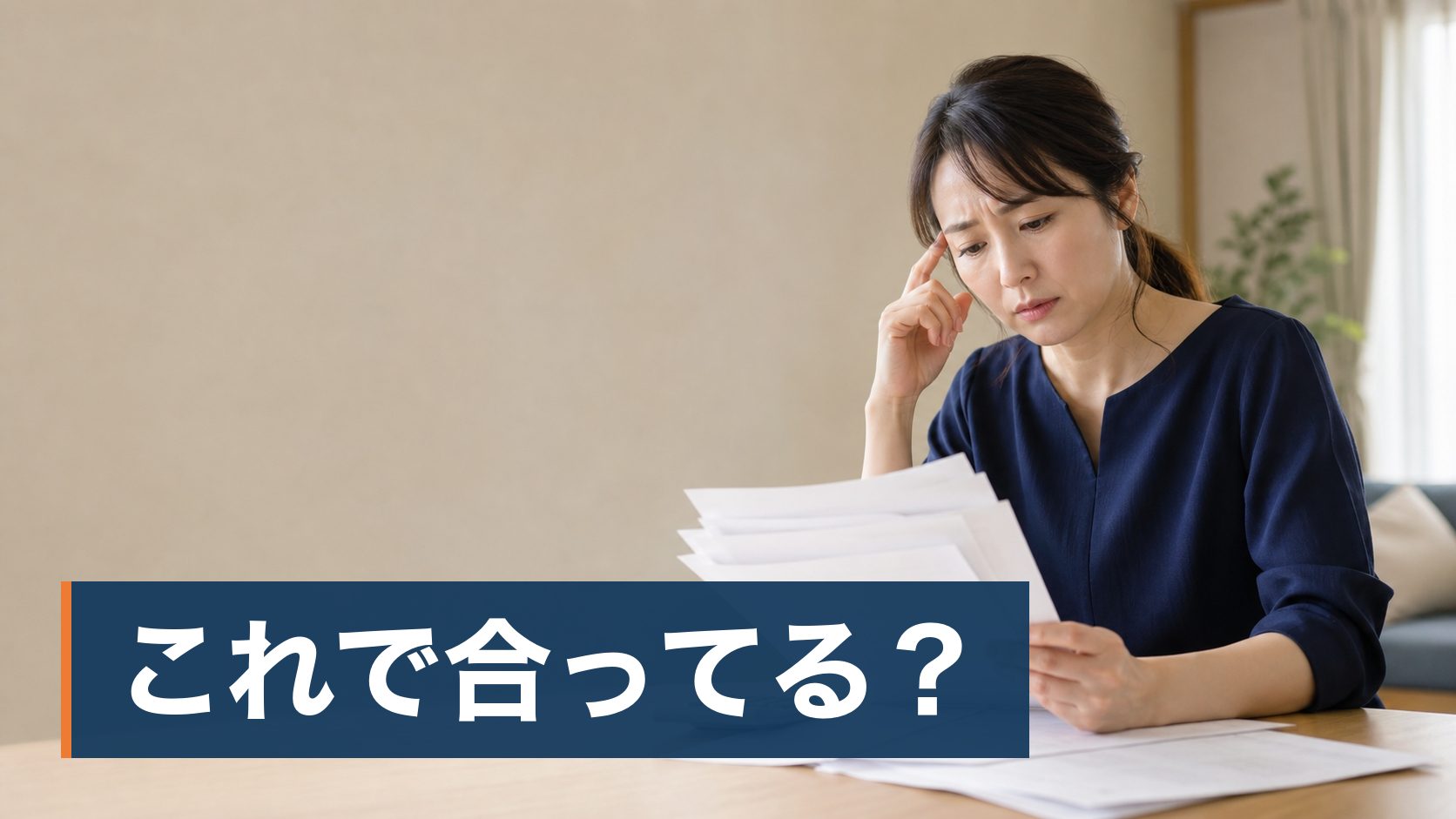 子どもが生まれて学資保険をすすめられたが、入らなくていいという話も聞いて決められずにいる人が書類を前に考え込んでいる様子