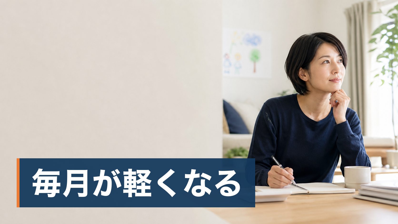 子どもが生まれて学資保険をすすめられたが、入らなくていいという話も聞いて決められずにいる人が日の差し込む片づいた居間様子