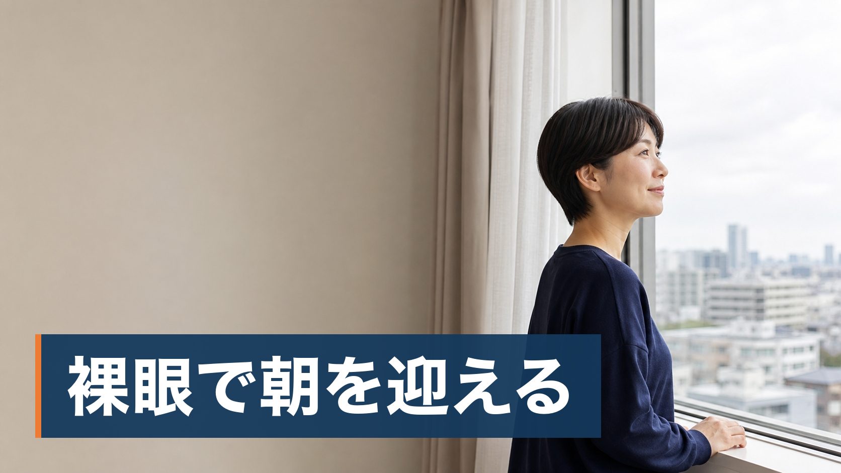 毎日のコンタクトが面倒になってきて、手術を考えはじめた人が朝の窓辺で外を見る人様子