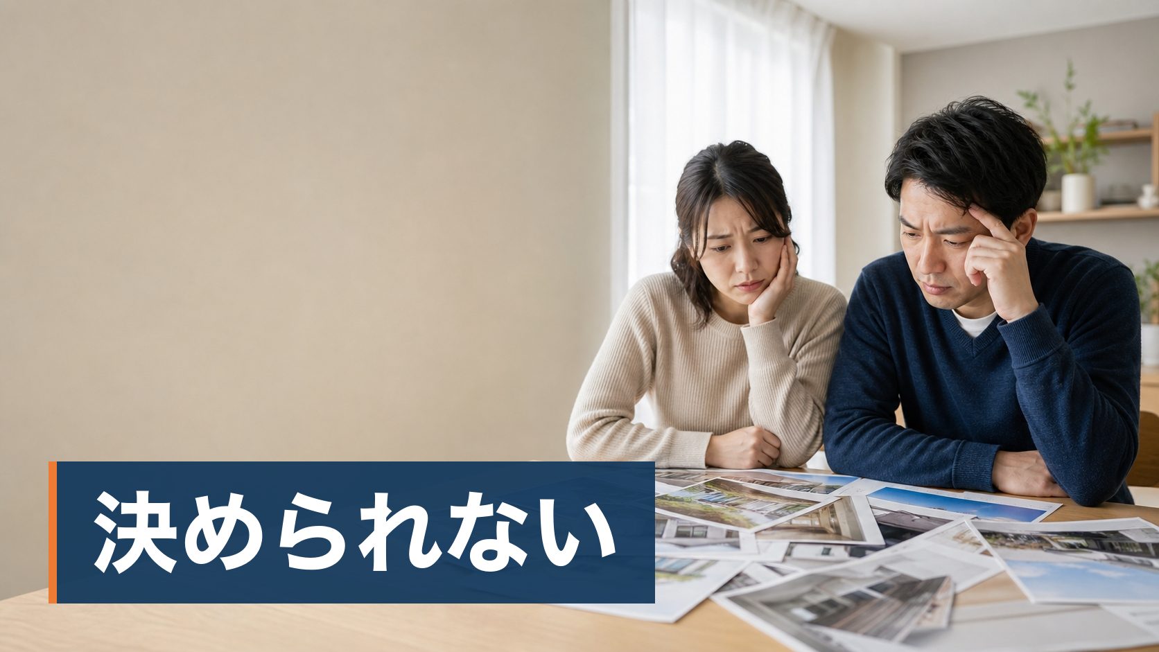 注文住宅を検討していて、後悔した人の話を読んで不安になっている人が資料を広げて決められずにいる様子