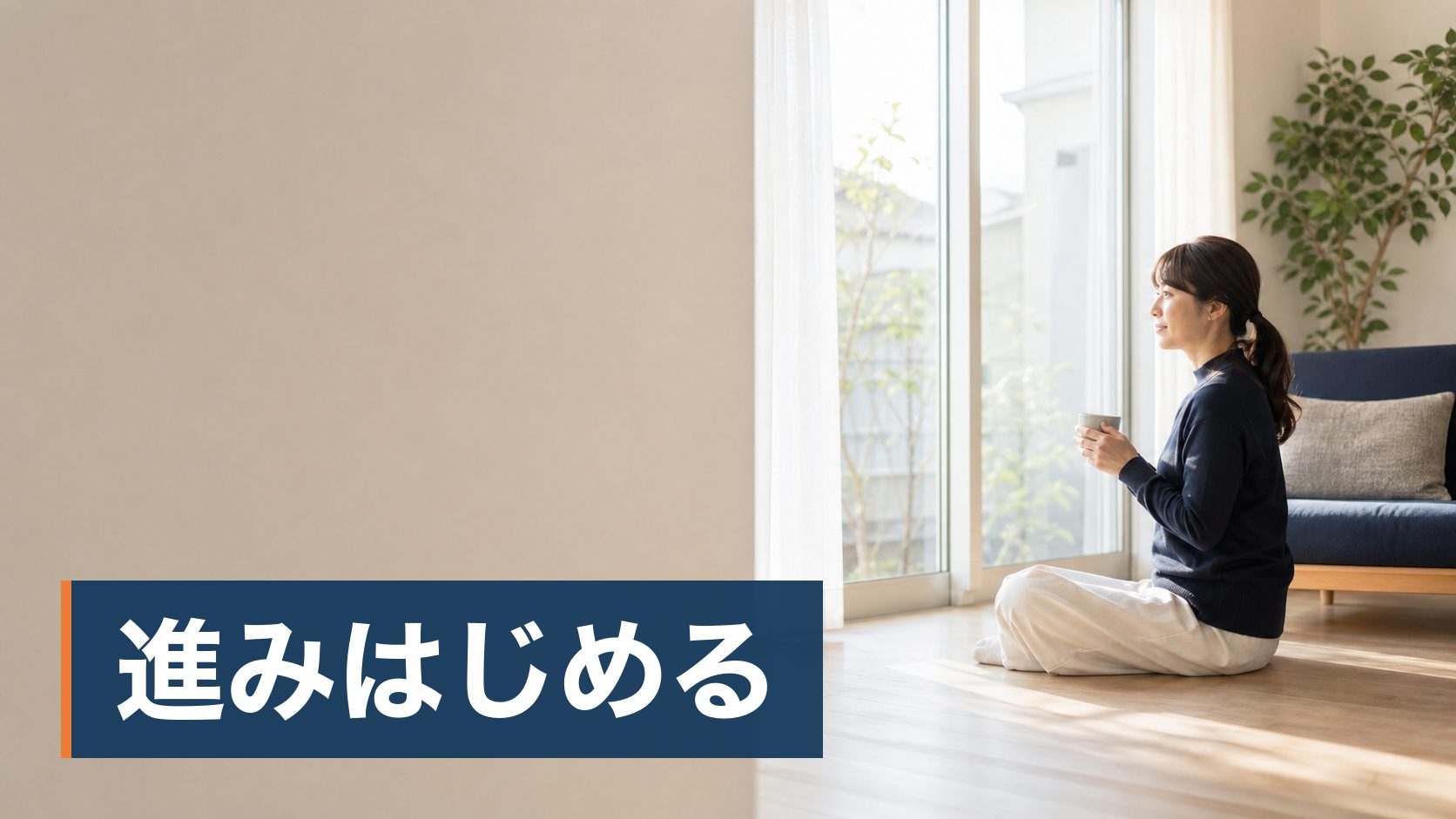 注文住宅を検討していて、後悔した人の話を読んで不安になっている人が日の差し込む新しい居間様子
