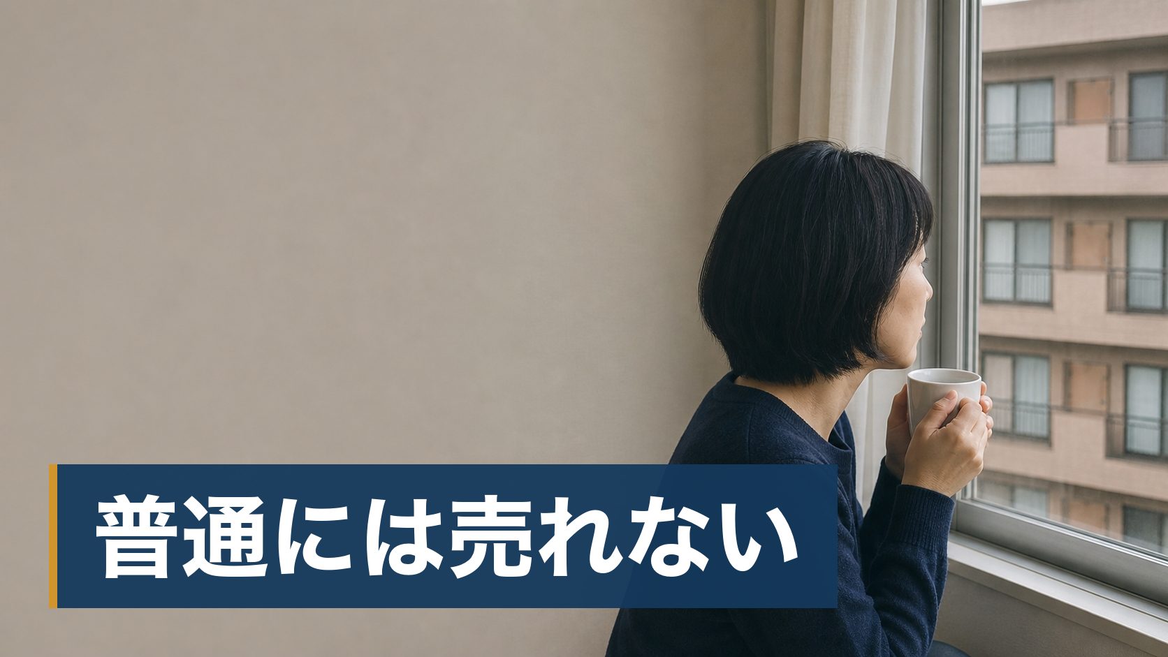 相続または所有している物件で人が亡くなっていて、売るときにどこまで伝えるべきか迷っている人が雨戸を閉めた古い集合住宅様子