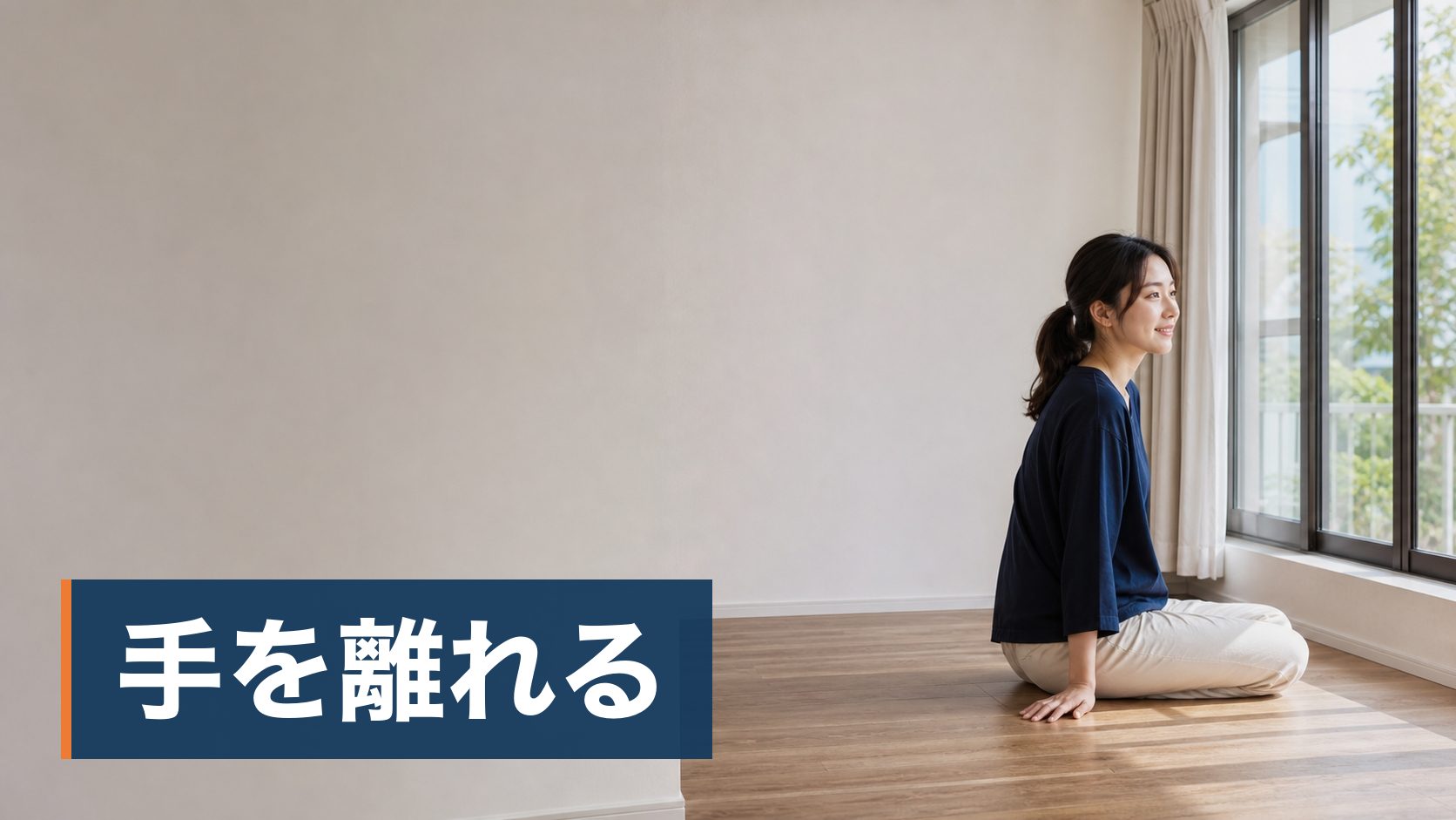 相続または所有している物件で人が亡くなっていて、売るときにどこまで伝えるべきか迷っている人が日の差し込む空の部屋様子
