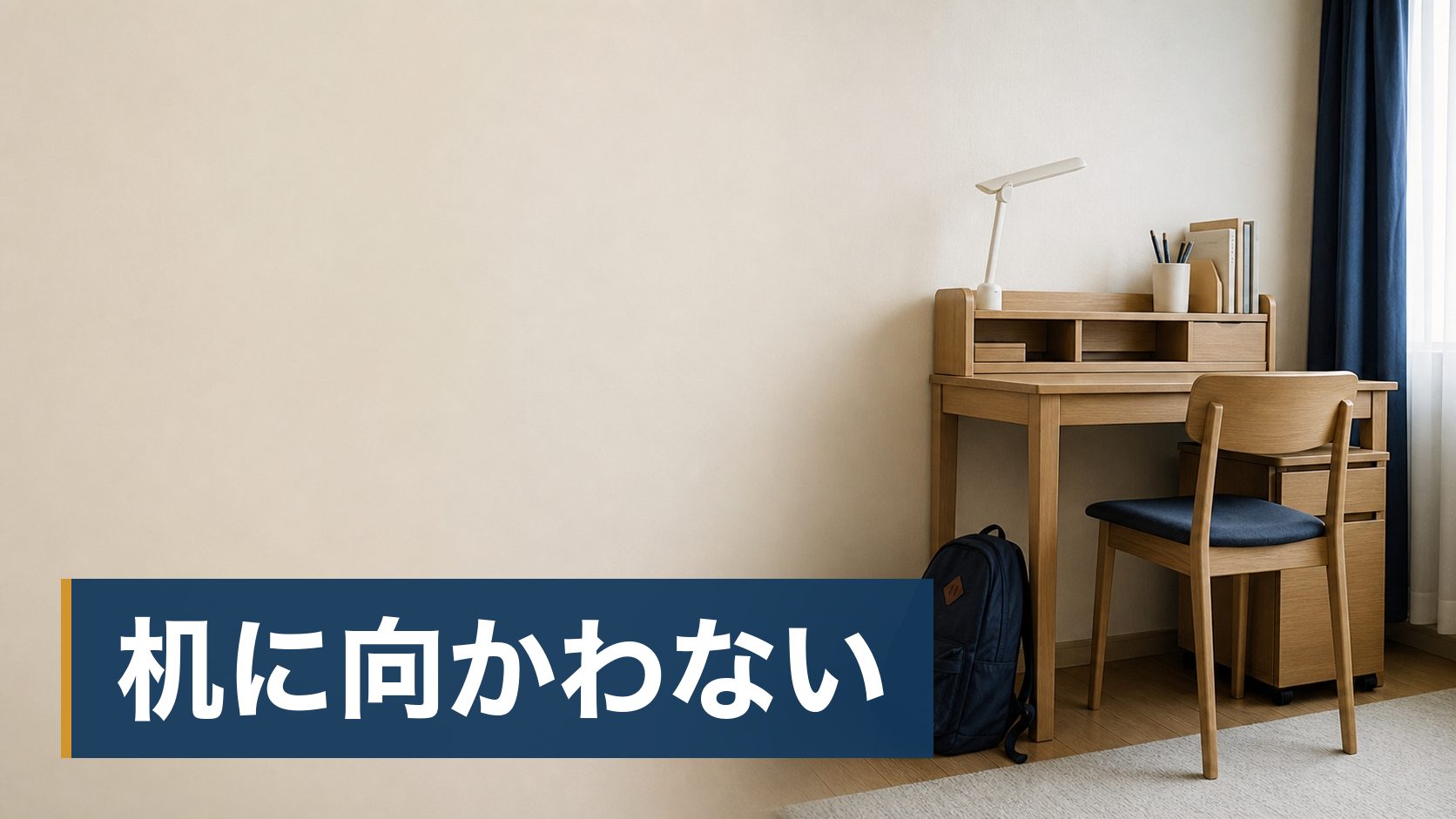 塾に通う時間を増やしても点数が伸びず、続けるか変えるか迷っている親が見る学習机の様子