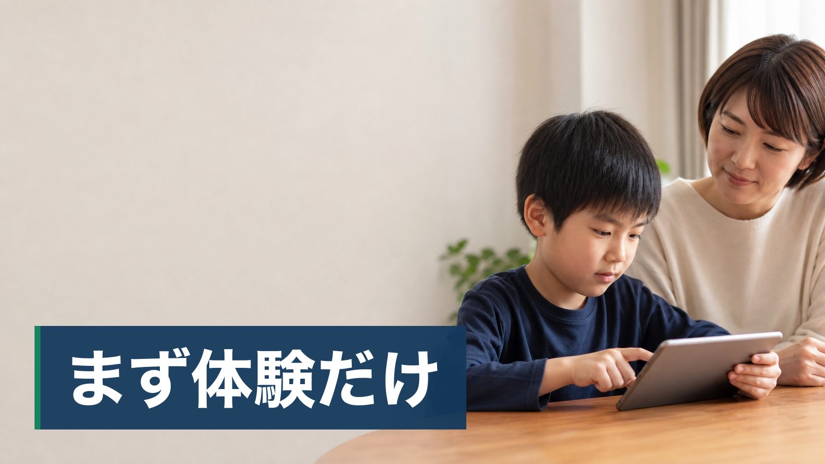 塾に通う時間を増やしても点数が伸びず、続けるか変えるか迷っている親が見るタブレット学習の様子
