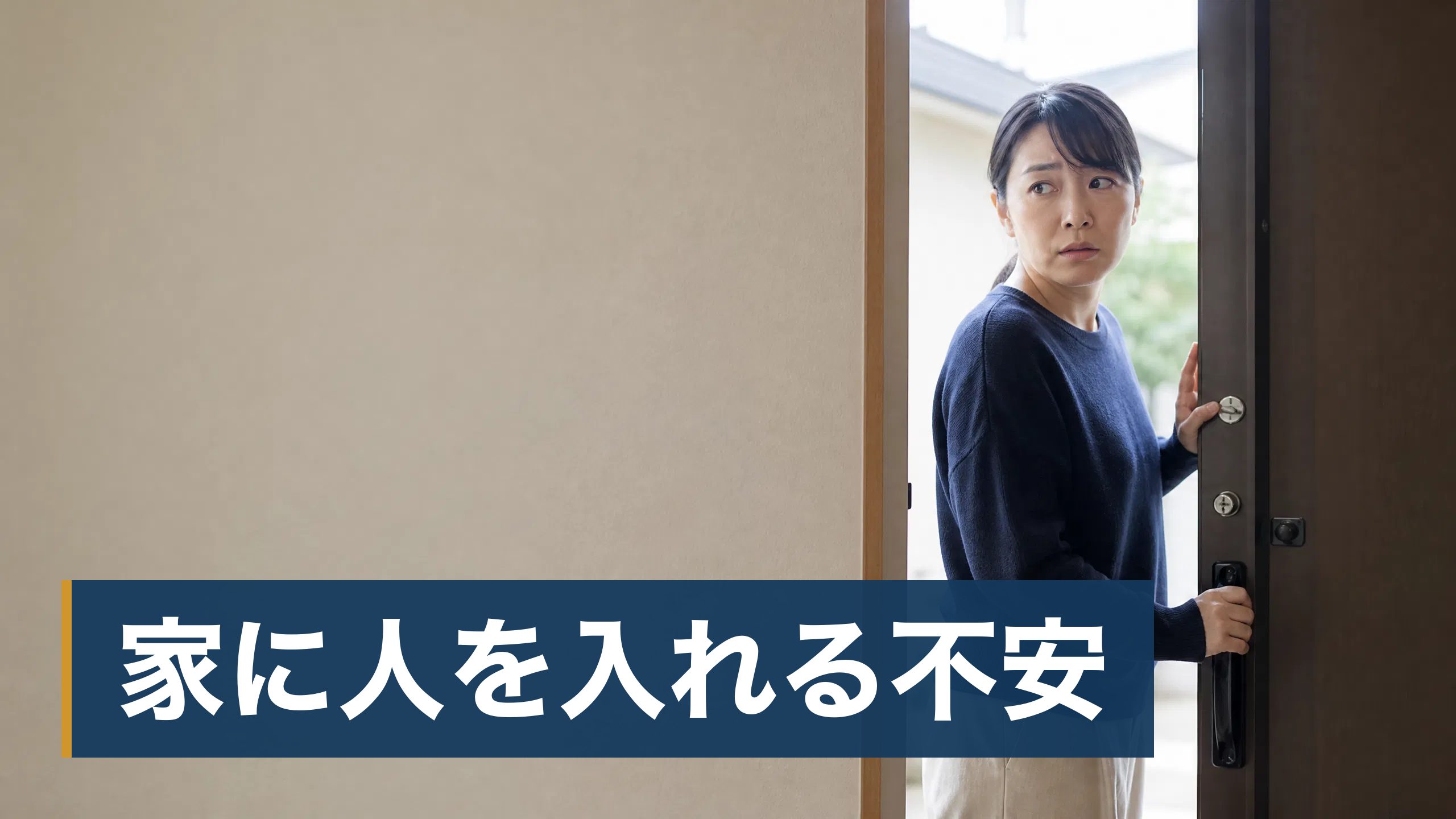 「不用品を買い取る」と突然電話や訪問があり、応じてよいのか迷っている人／親が高齢で、実家にそういう業者が来ていないか心配な人が玄関先で突然来た買取業者に困っている様子