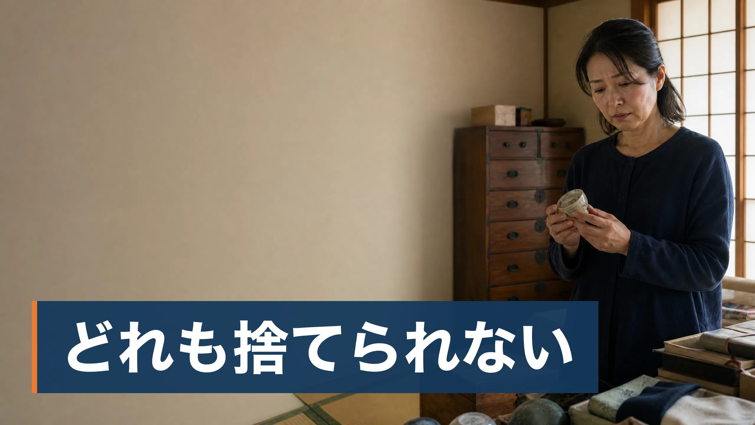 「不用品を買い取る」と突然電話や訪問があり、応じてよいのか迷っている人／親が高齢で、実家にそういう業者が来ていないか心配な人が実家の荷物を前にして片付けに迷っている様子