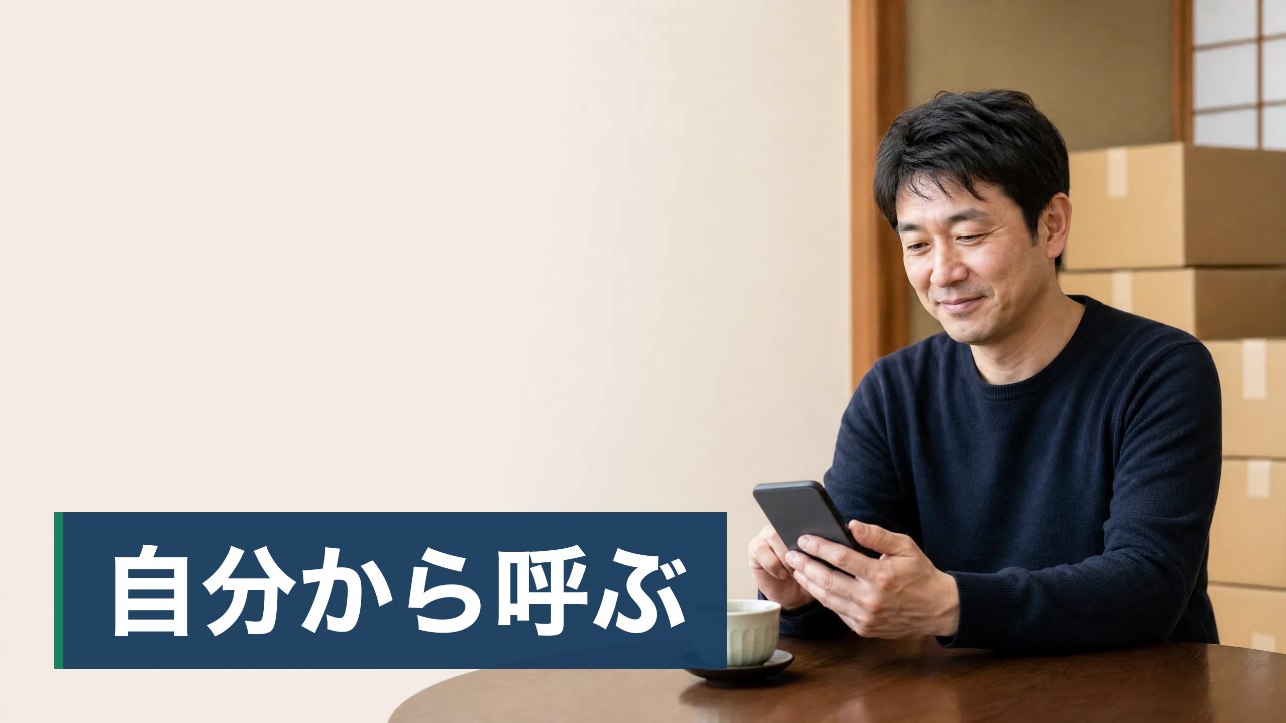 「不用品を買い取る」と突然電話や訪問があり、応じてよいのか迷っている人／親が高齢で、実家にそういう業者が来ていないか心配な人が自宅から自分で査定を申し込んでいる様子