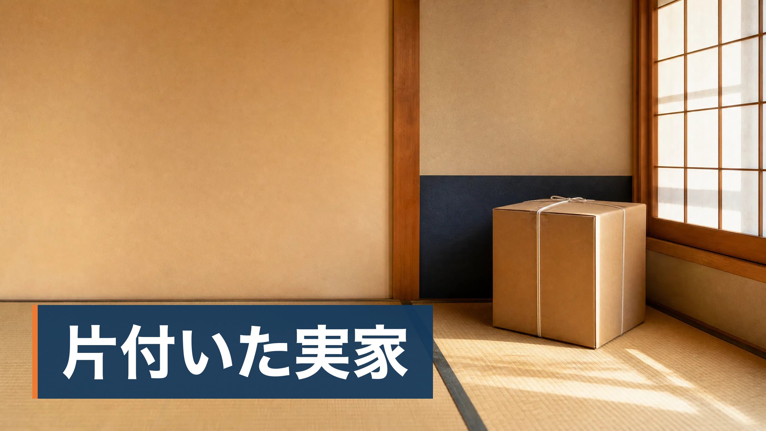 「不用品を買い取る」と突然電話や訪問があり、応じてよいのか迷っている人／親が高齢で、実家にそういう業者が来ていないか心配な人が片付いた実家の部屋様子