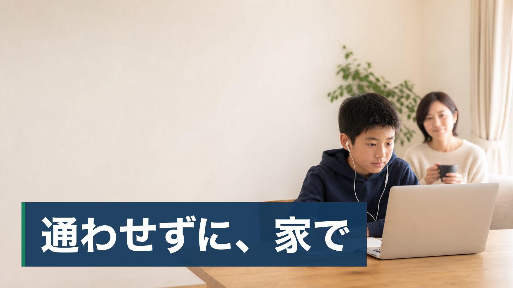 子どもに家庭教師を頼もうか検討していて、いくらかかるのかを知りたい保護者が自宅でオンライン指導を受けている様子
