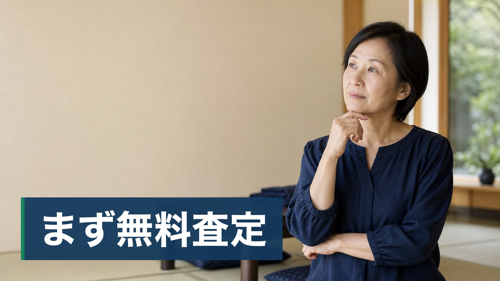 着物を売ろうと思って相場を調べたが、はっきりした金額が出てこず困っている人が座卓に布を置いた和室様子