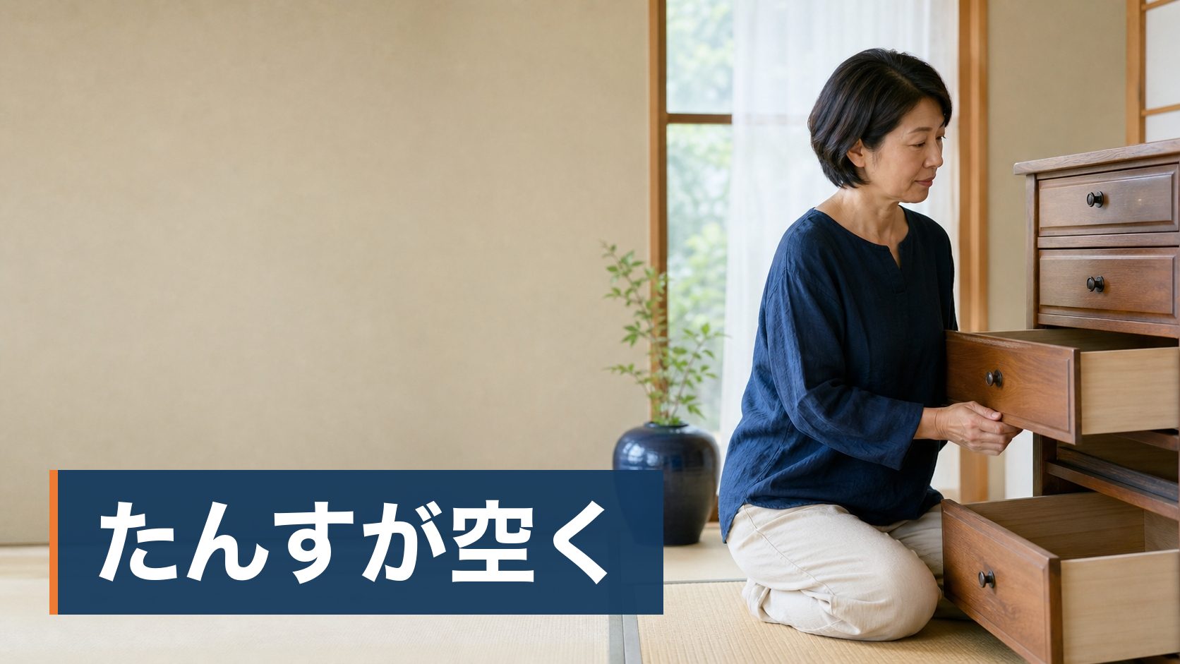 着物を売ろうと思って相場を調べたが、はっきりした金額が出てこず困っている人が片付いた和室様子