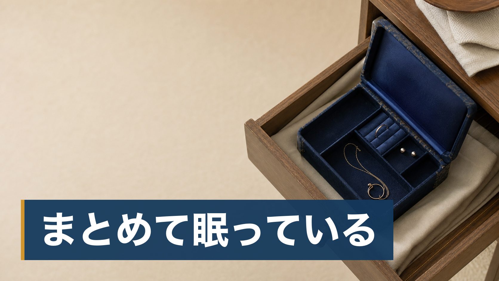 使っていないネックレスや指輪を売りたいが、店に持ち込むのが気が重くて動けていない人が引き出しの中の古い宝石箱様子