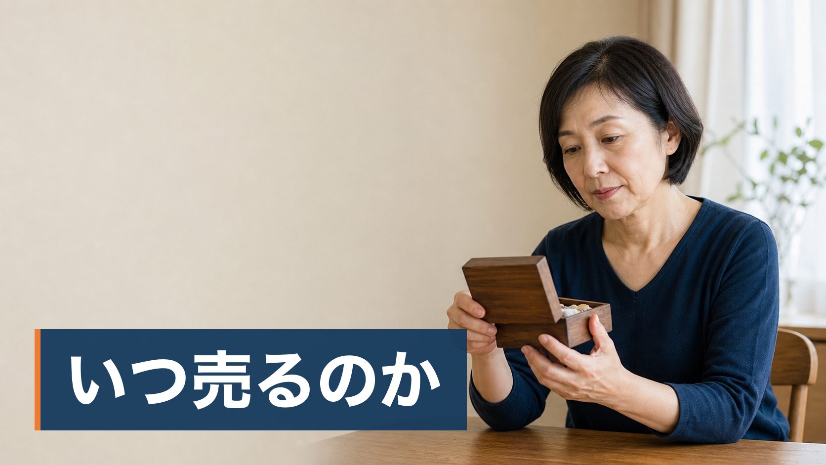 使っていないネックレスや指輪を売りたいが、店に持ち込むのが気が重くて動けていない人が小さな宝石箱を手に取って考えている様子