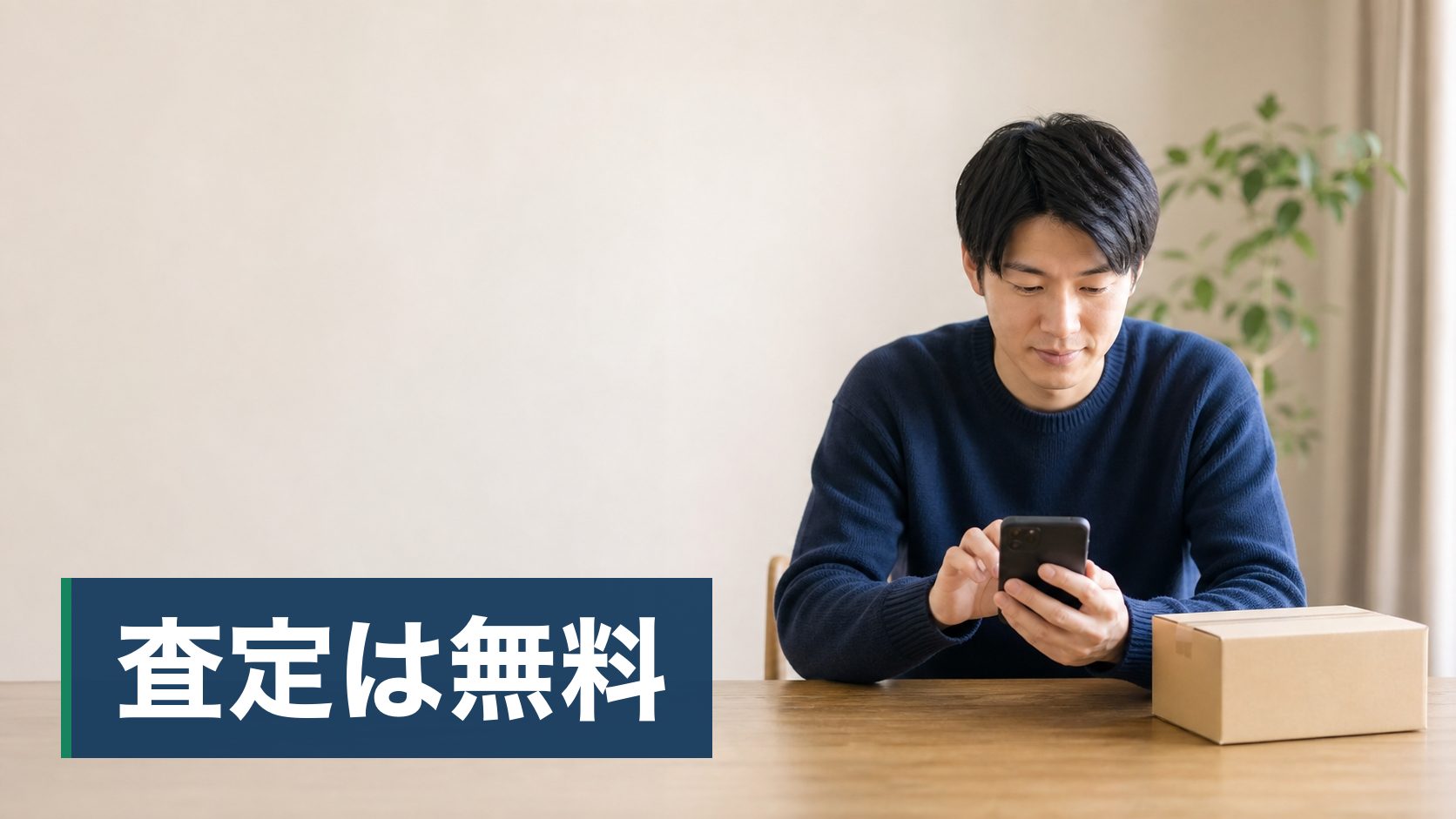 使っていないネックレスや指輪を売りたいが、店に持ち込むのが気が重くて動けていない人が自宅でスマホに入力している様子