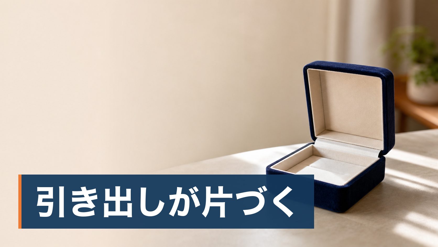 使っていないネックレスや指輪を売りたいが、店に持ち込むのが気が重くて動けていない人が空になった宝石箱様子