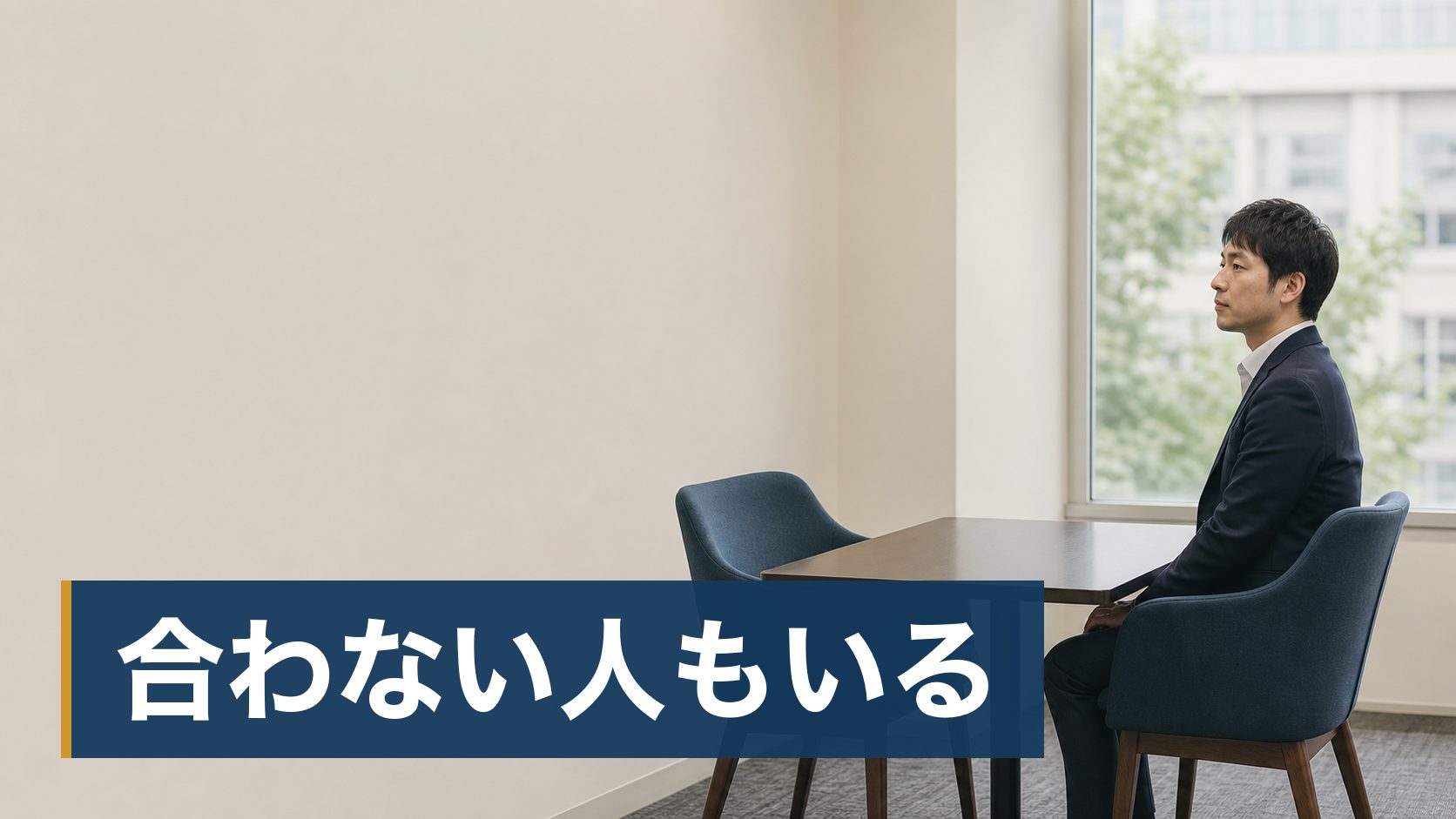 結婚相談所を検討して調べたら「やめとけ」という声が多く出てきて、迷いが強くなっている人が誰もいない面談室様子