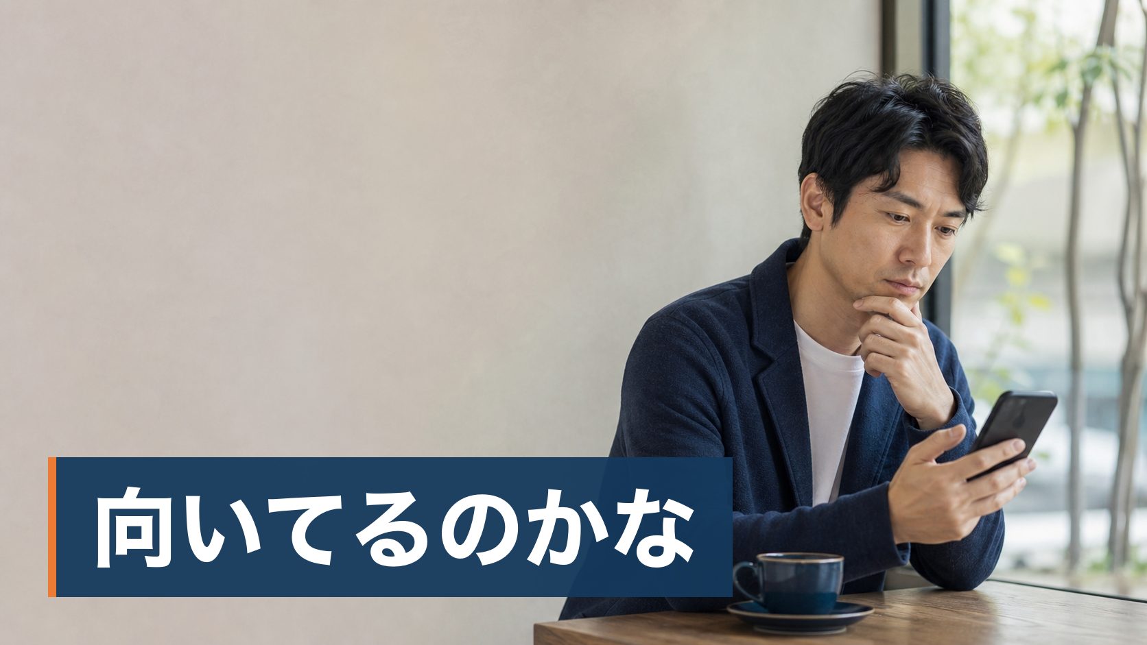 結婚相談所を検討して調べたら「やめとけ」という声が多く出てきて、迷いが強くなっている人がカフェで一人スマホを見て考えている様子