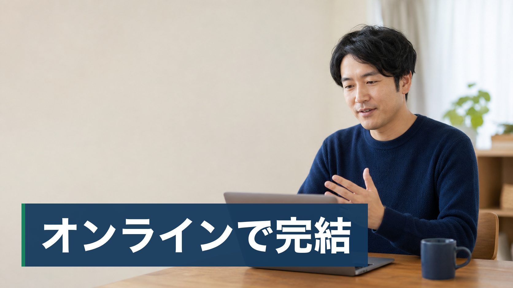 結婚相談所を検討して調べたら「やめとけ」という声が多く出てきて、迷いが強くなっている人が自宅でオンライン面談をしている様子