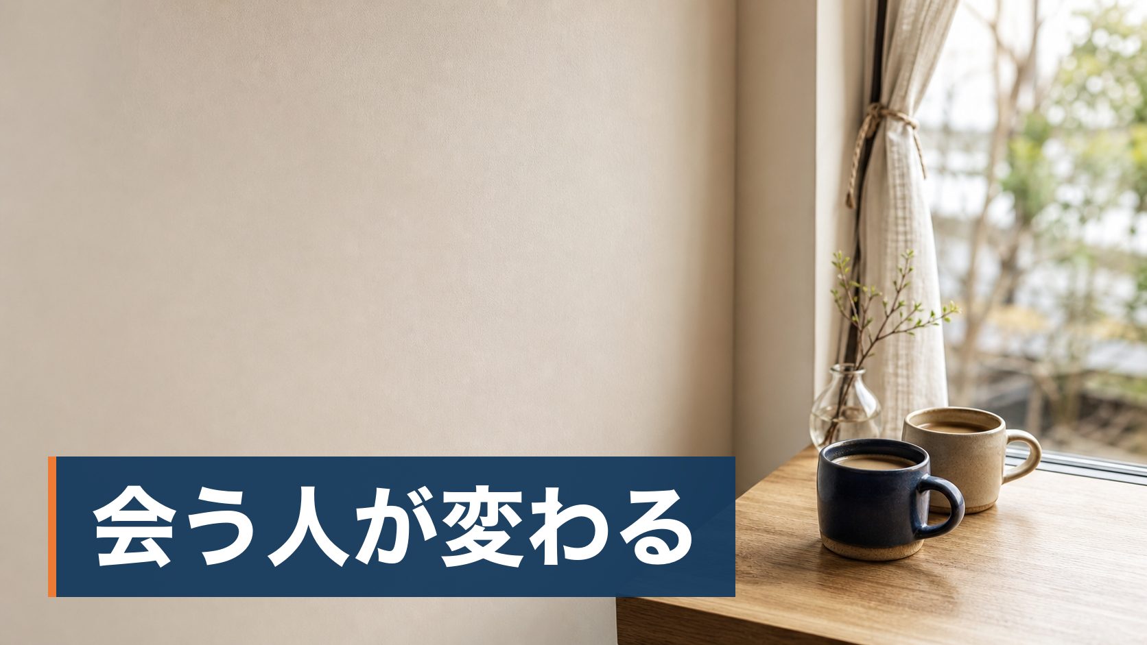 結婚相談所を検討して調べたら「やめとけ」という声が多く出てきて、迷いが強くなっている人が窓辺のテーブルに置かれた2つのカップ様子
