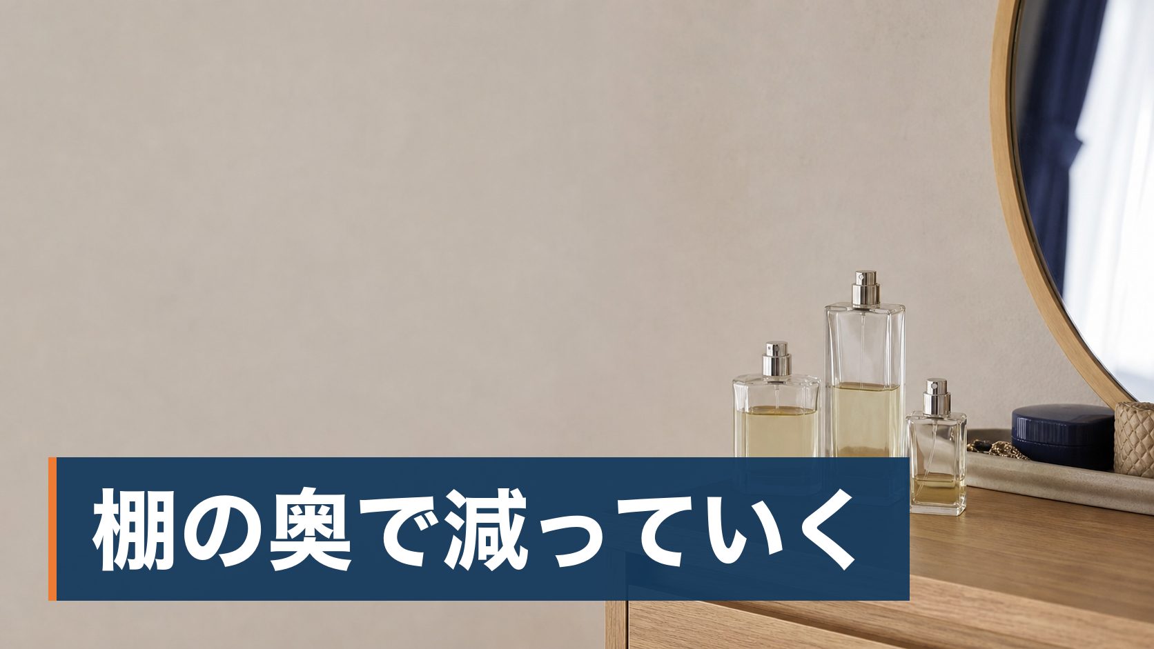使いかけの香水を処分したいが、開封済みでも出張買取を呼んでいいのか、対象エリアなのかも分からず迷っている人が棚に並んだ使いかけの香水様子