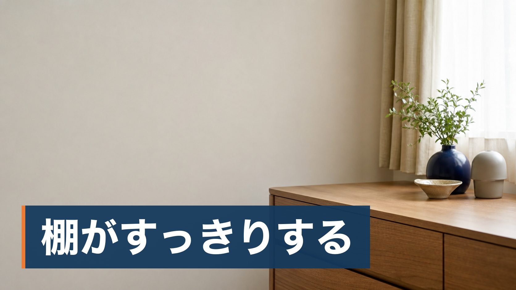使いかけの香水を処分したいが、開封済みでも出張買取を呼んでいいのか、対象エリアなのかも分からず迷っている人が物が減った棚の隅様子