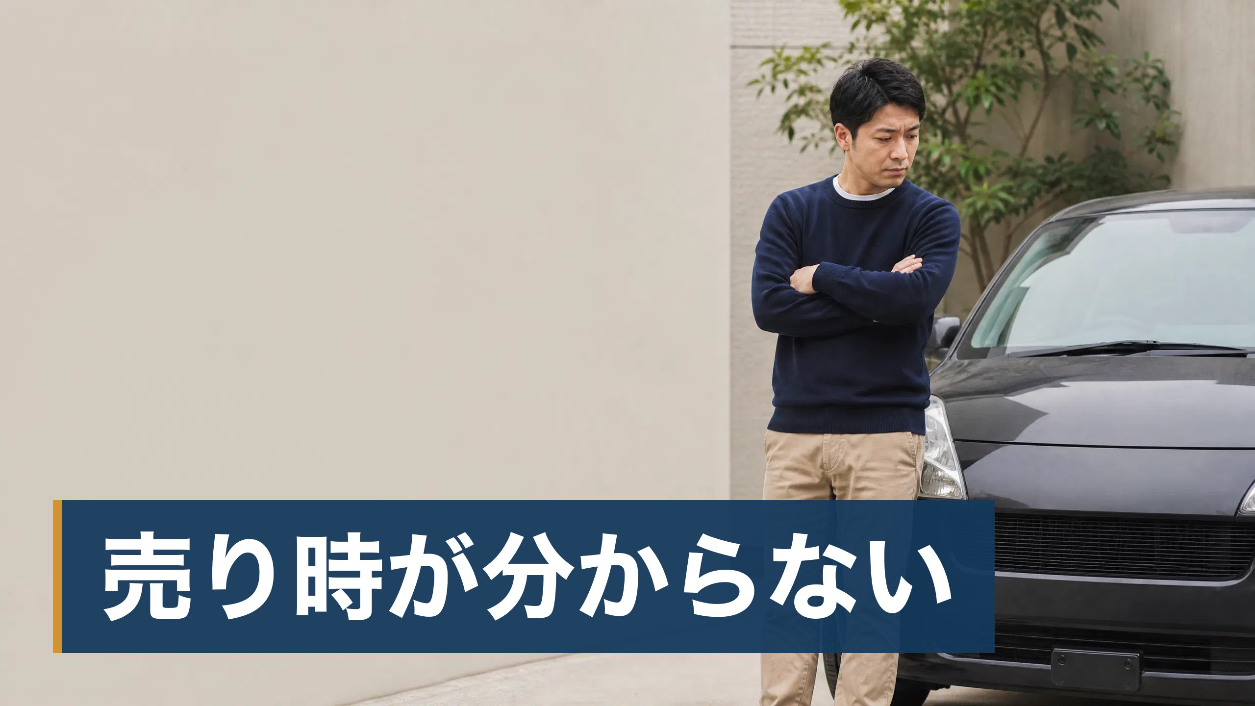 動かなくなった車や古い車を廃車にしようとして、費用がかかると言われて調べている人が動かなくなった車のボンネット様子