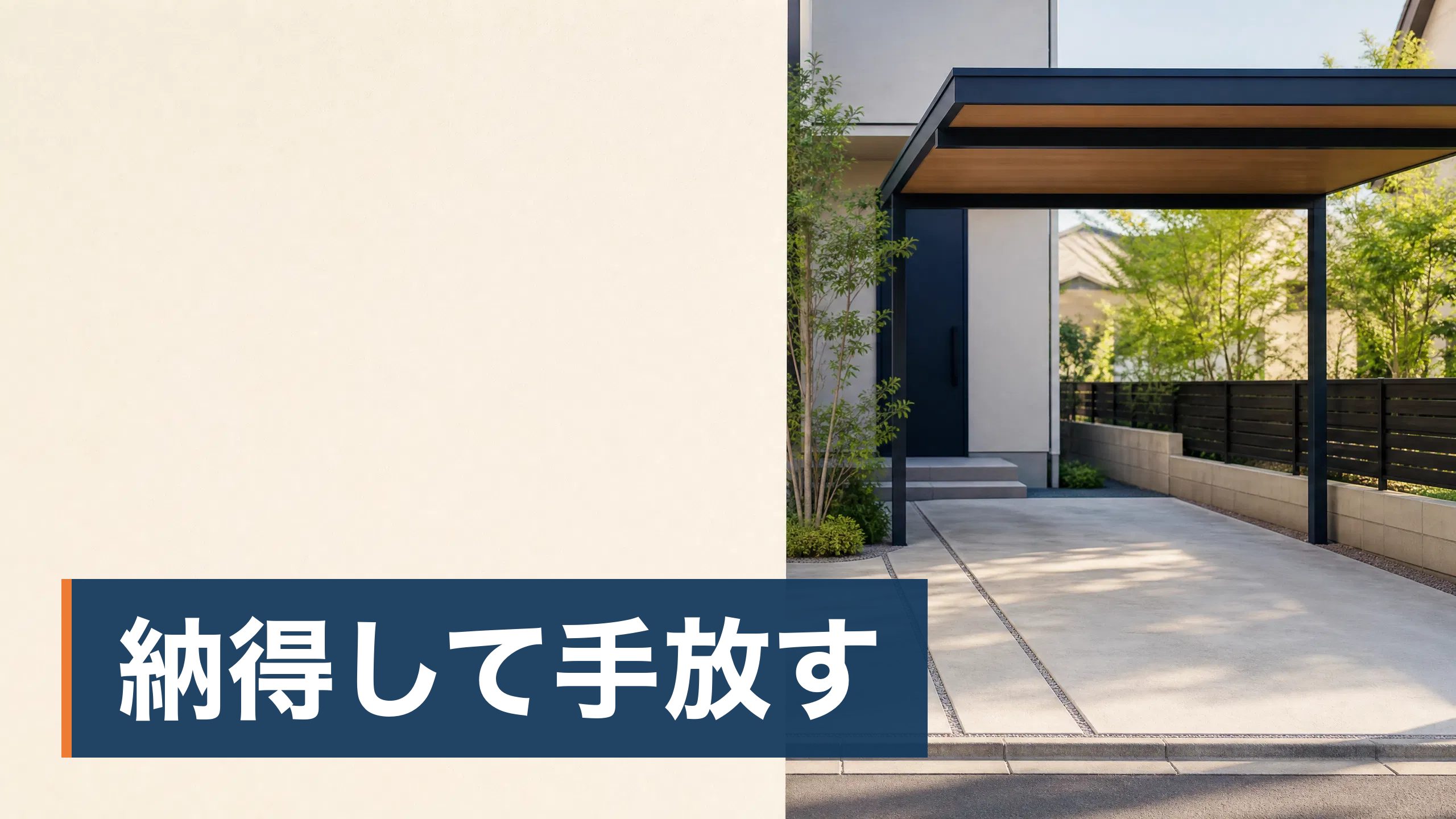 動かなくなった車や古い車を廃車にしようとして、費用がかかると言われて調べている人が空いた駐車スペース様子