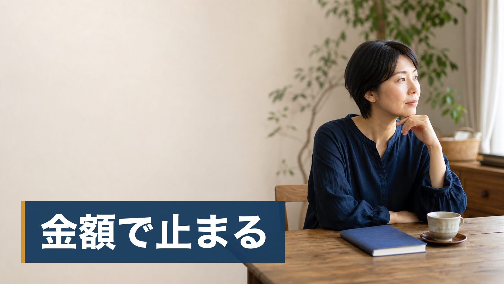 マウスピース矯正を考えていて、自分の歯並びで動くのか不安な人が誰もいない居間のテーブル様子