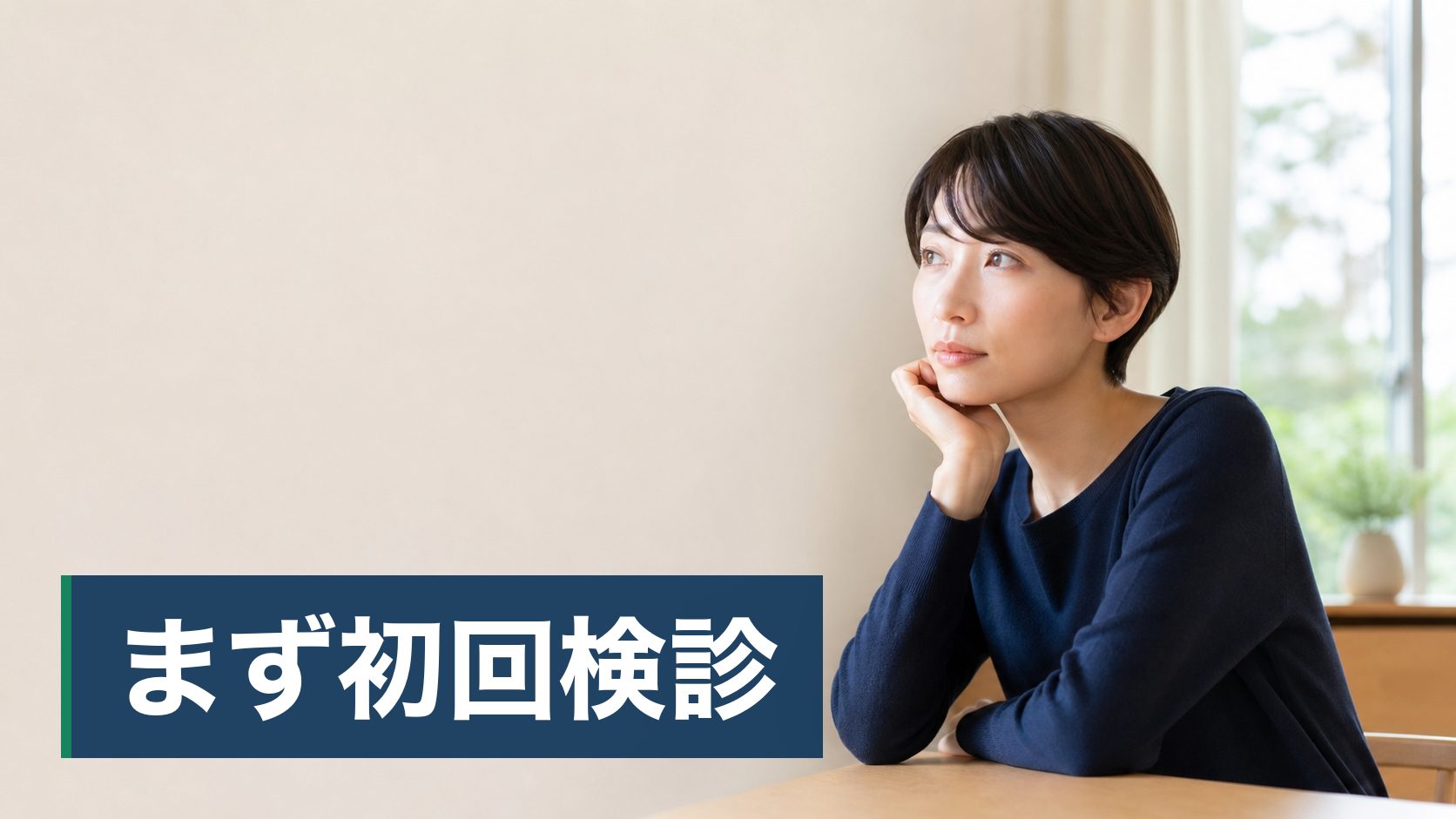 マウスピース矯正を考えていて、自分の歯並びで動くのか不安な人が明るい歯科の相談室様子