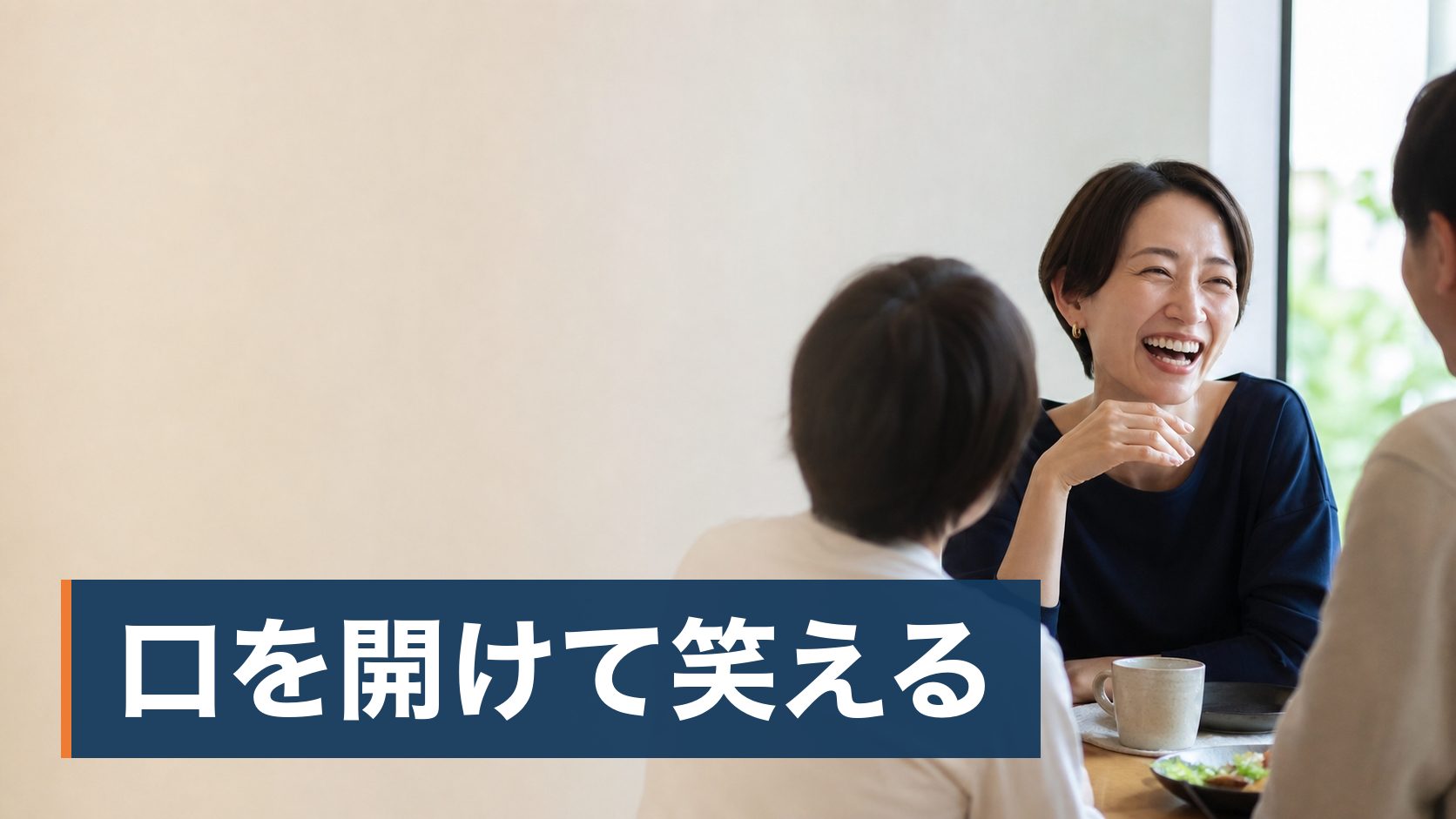 マウスピース矯正を考えていて、自分の歯並びで動くのか不安な人が友人と笑っている人様子