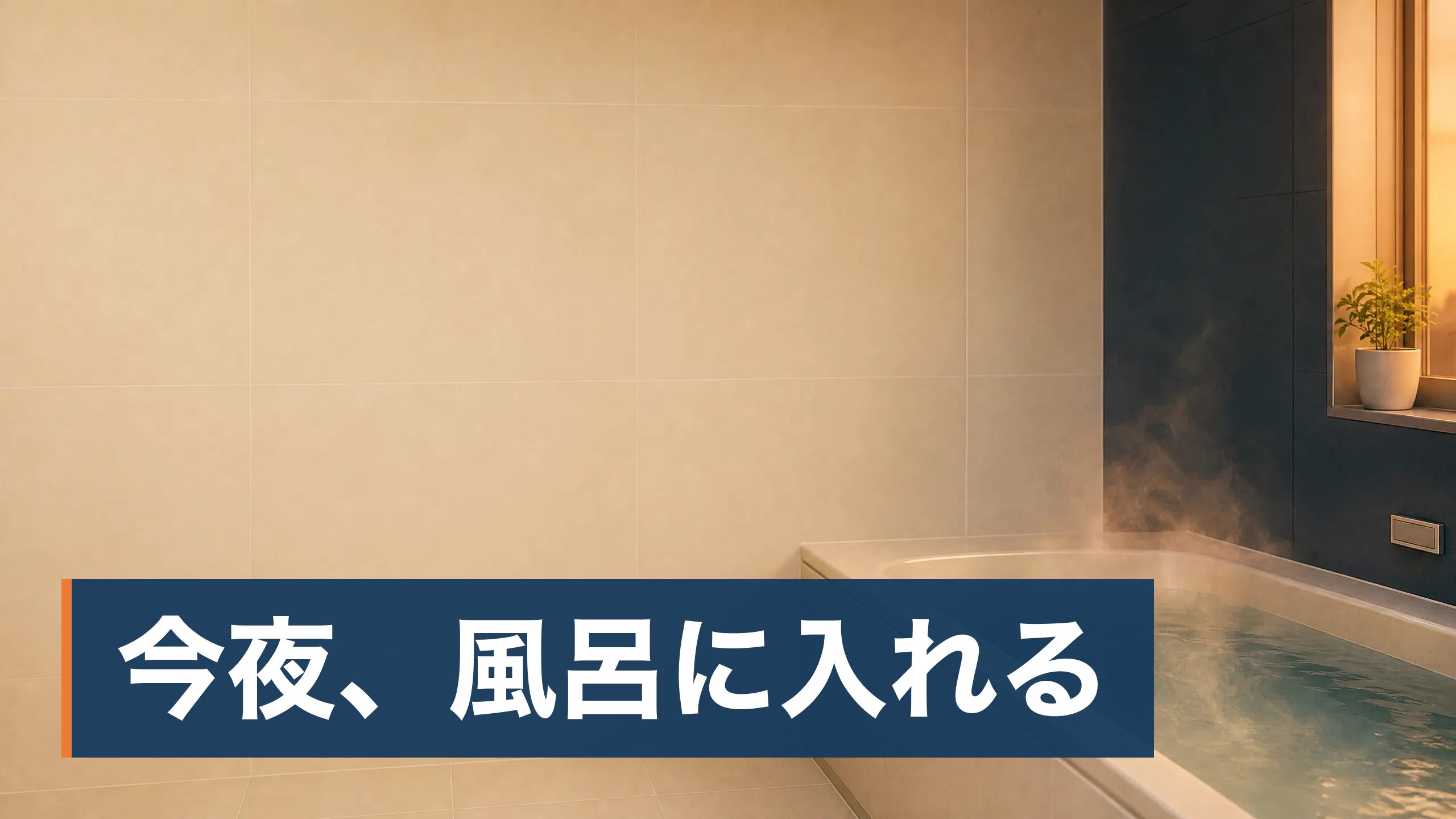 東京都か神奈川県の持ち家に住んでいて、今日いきなりお湯が出なくなり、今夜どうするかと明日どこに連絡するかで困っている人が湯気の立つ浴槽のある明るい浴室様子