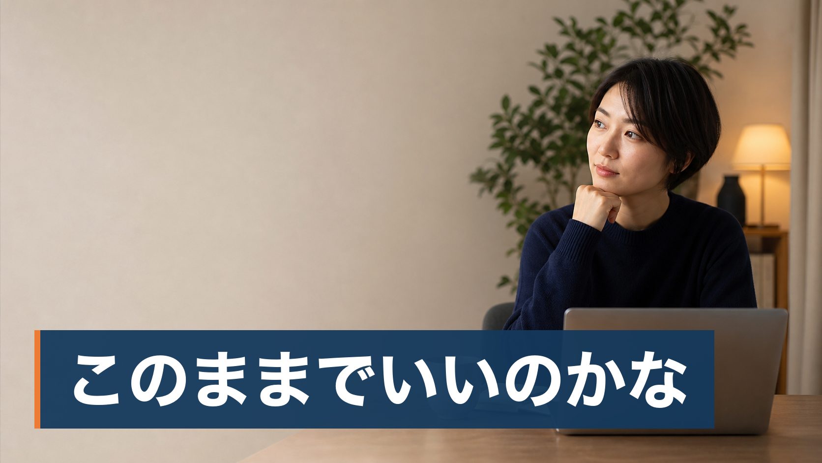 転職相談を利用しようか迷っていて、実際に何をしてくれるサービスなのか分からない人がノートパソコンの画面を見つめる後ろ姿様子