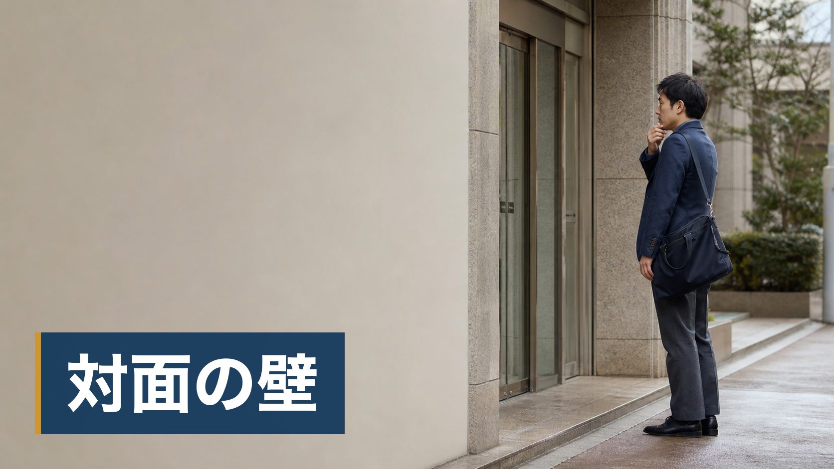 転職相談を使いたいが、本当に無料なのか、あとで費用を請求されないか不安な人が閉じた財布とスマートフォン様子