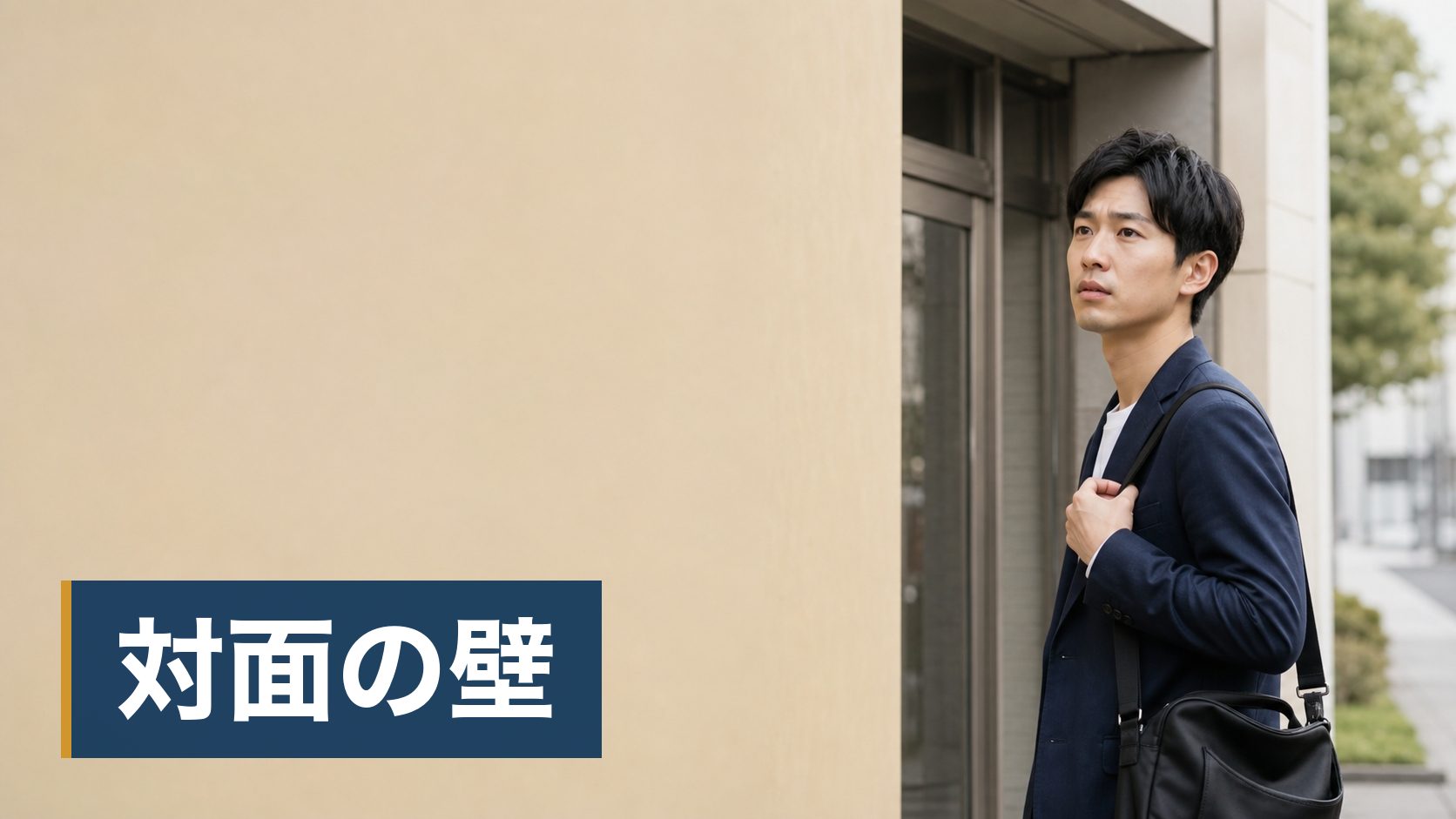 転職相談を使うか迷っていて、自分の年代でどのくらい厳しいのか、メリット・デメリットを知りたい人が止まったペンと空白のノート様子