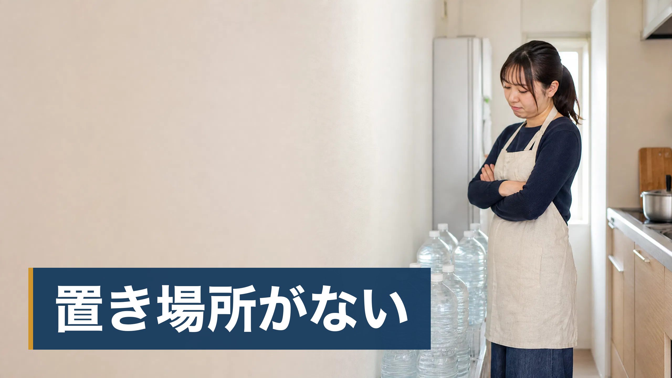 ウォーターサーバーを置こうか迷って検索したら、否定的な意見が出てきて手が止まっている人がボトルのストックが場所を取っている様子