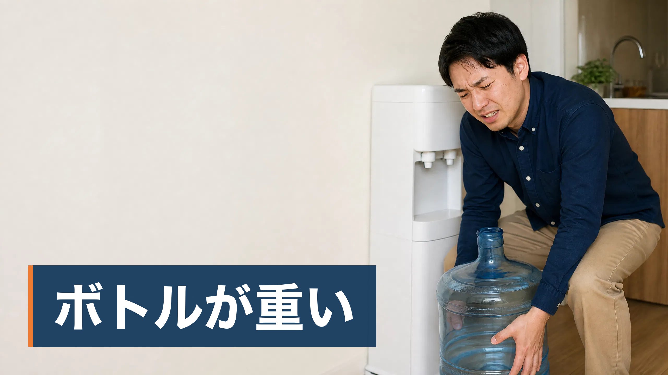 ウォーターサーバーを置こうか迷って検索したら、否定的な意見が出てきて手が止まっている人が重いウォーターボトルの交換に苦労している様子