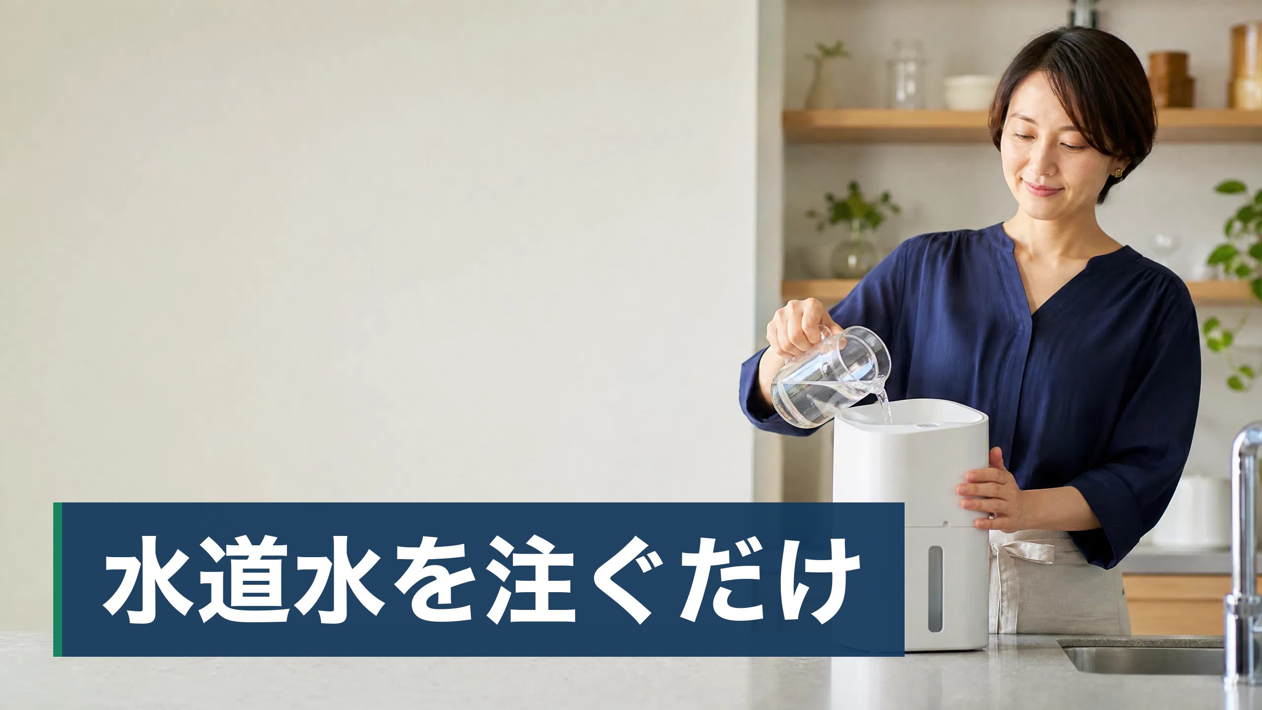 ウォーターサーバーを置こうか迷って検索したら、否定的な意見が出てきて手が止まっている人が水道水を注ぐだけの浄水型サーバーを使っている様子
