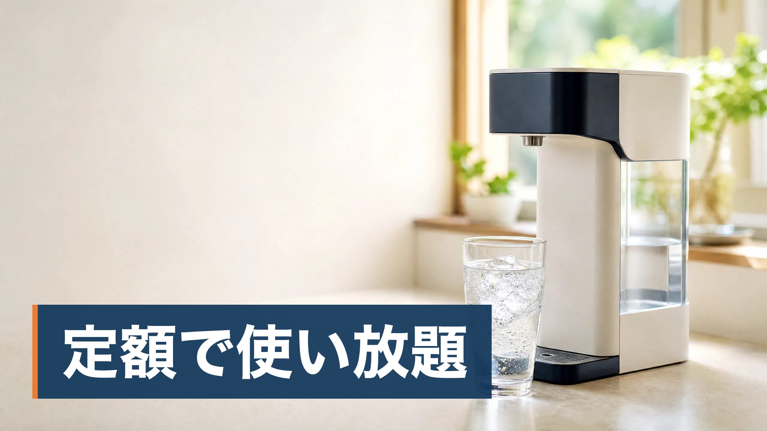 ウォーターサーバーを置こうか迷って検索したら、否定的な意見が出てきて手が止まっている人が片付いたキッチンで冷たい水を用意している様子